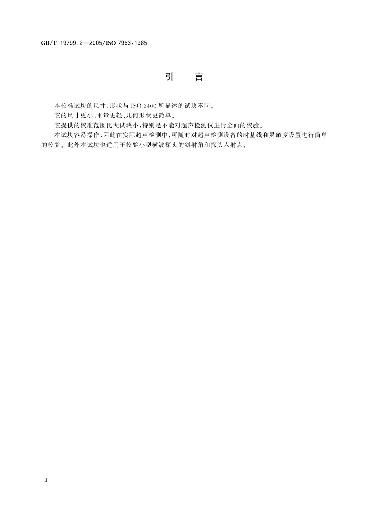 GB/T 19799.2-2005 无损检测　超声检测　2号校准试块