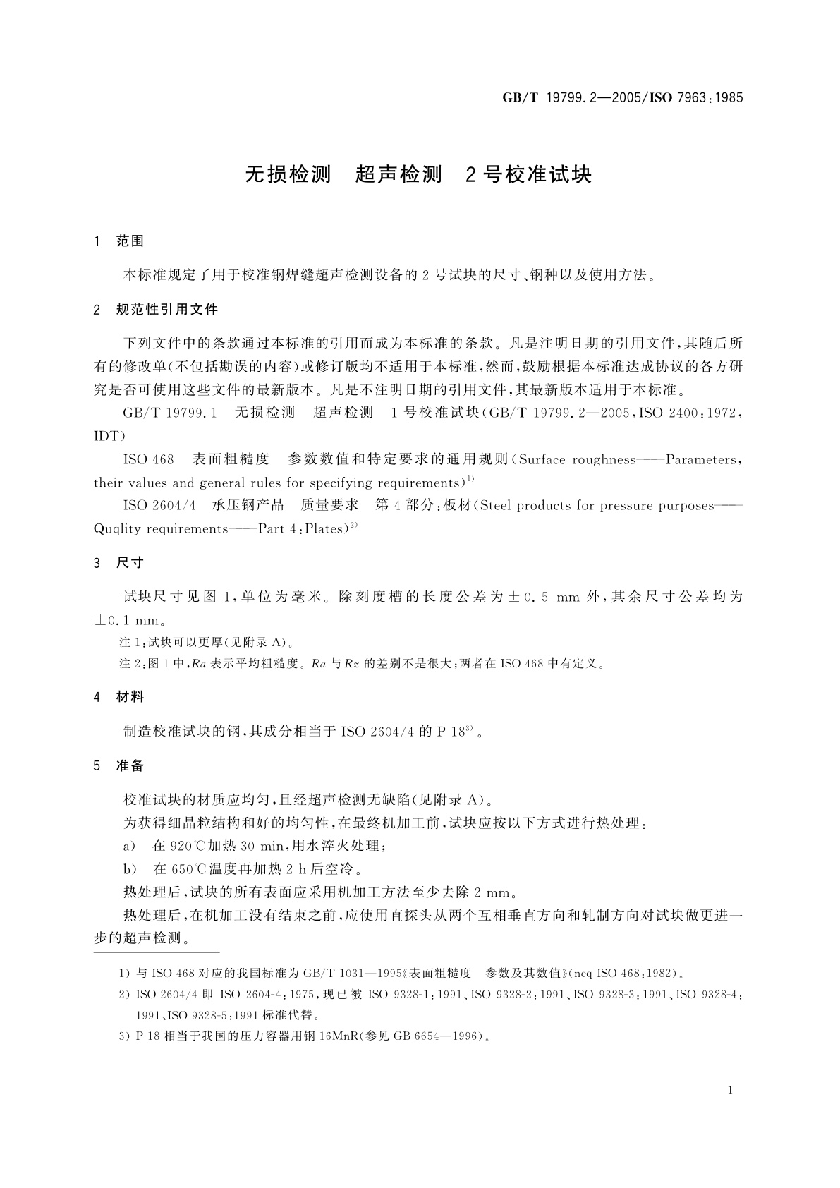 GB/T 19799.2-2005 无损检测　超声检测　2号校准试块