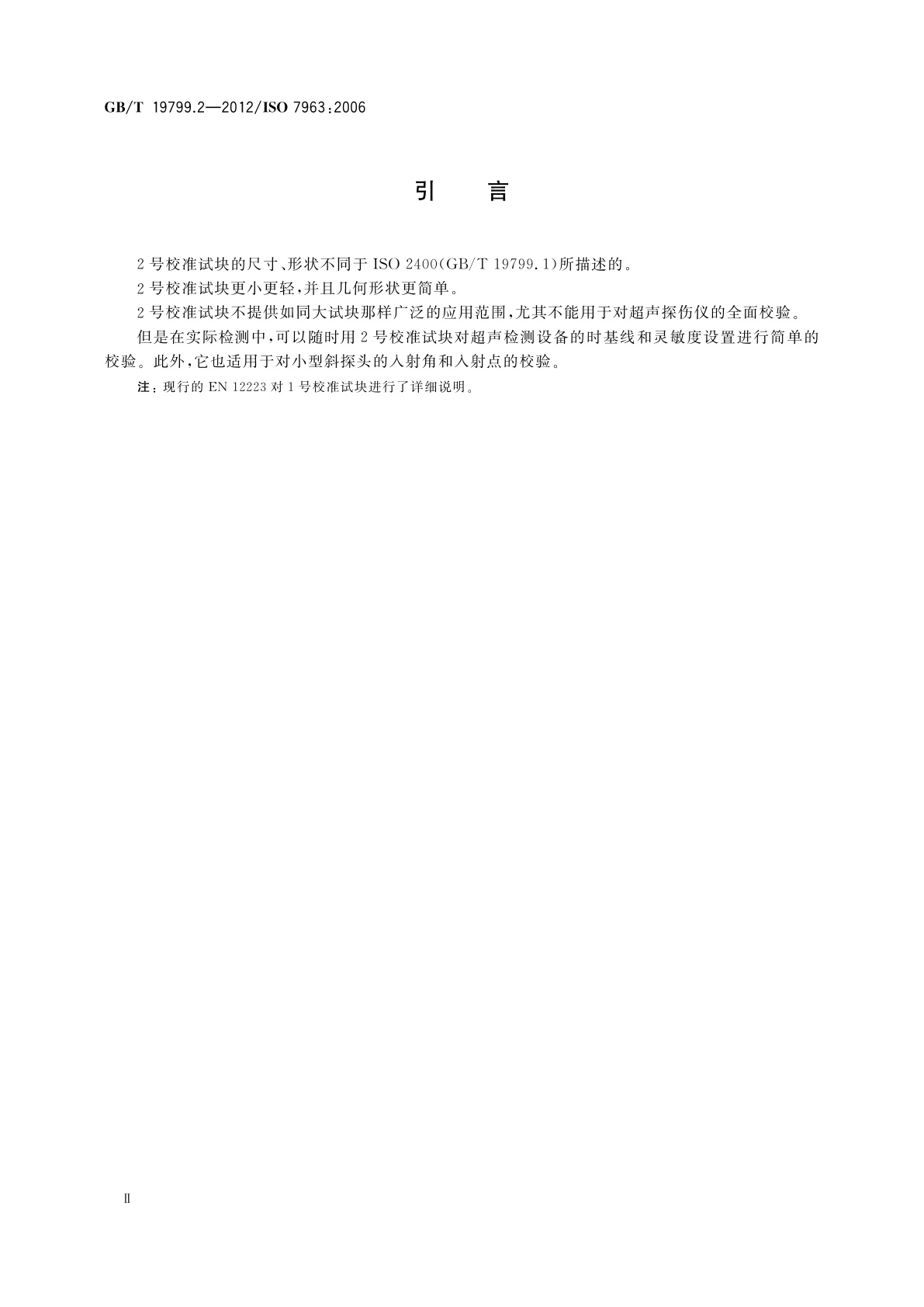 GB/T 19799.2-2012 无损检测　超声检测　2号校准试块