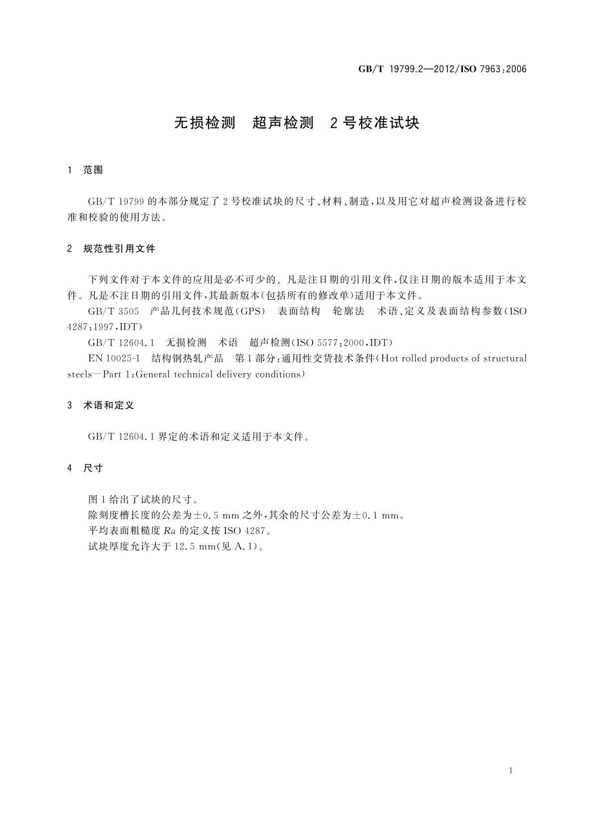 GB/T 19799.2-2012 无损检测　超声检测　2号校准试块