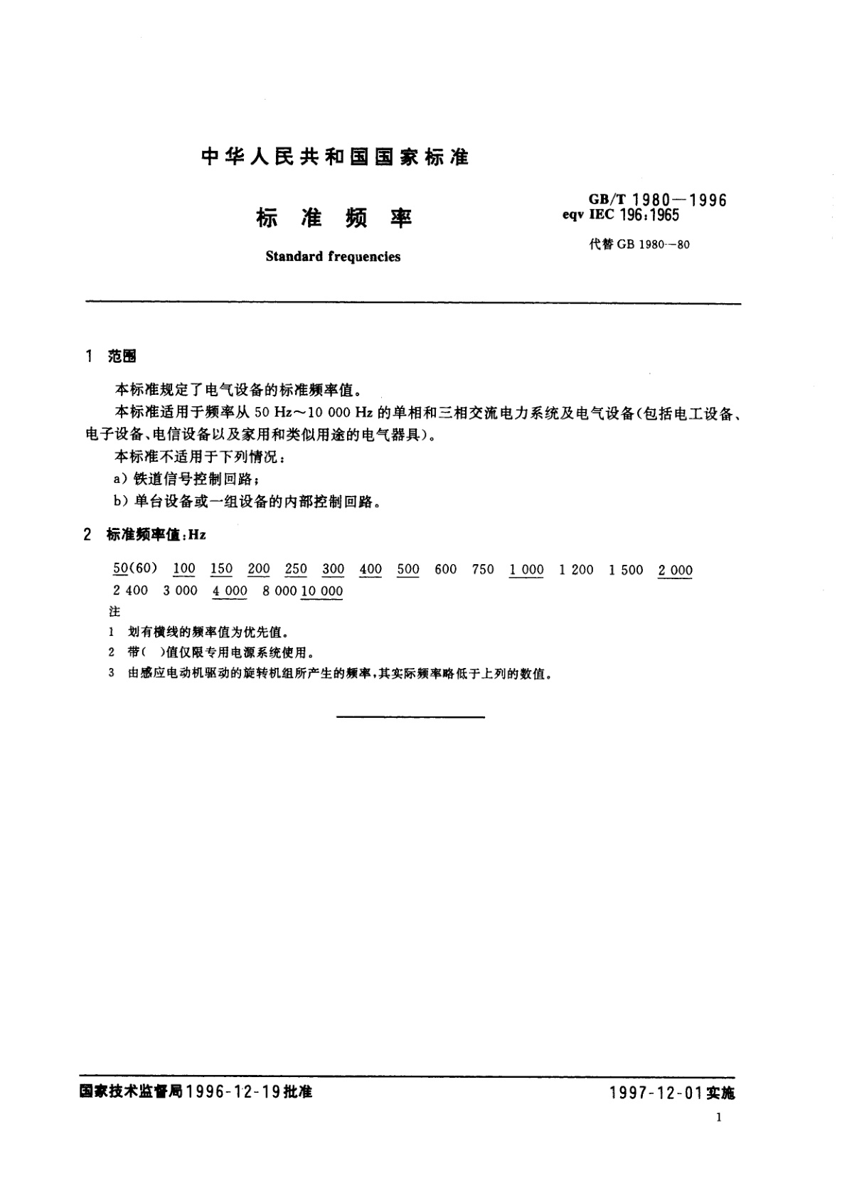 GB/T 1980-1996 标准频率