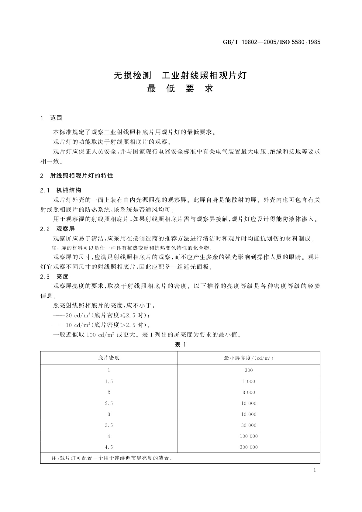 GB/T 19802-2005 无损检测　工业射线照相观片灯最低要求