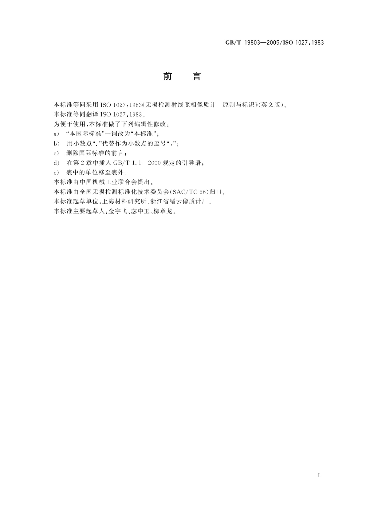 GB/T 19803-2005 无损检测　射线照相像质计原则与标识