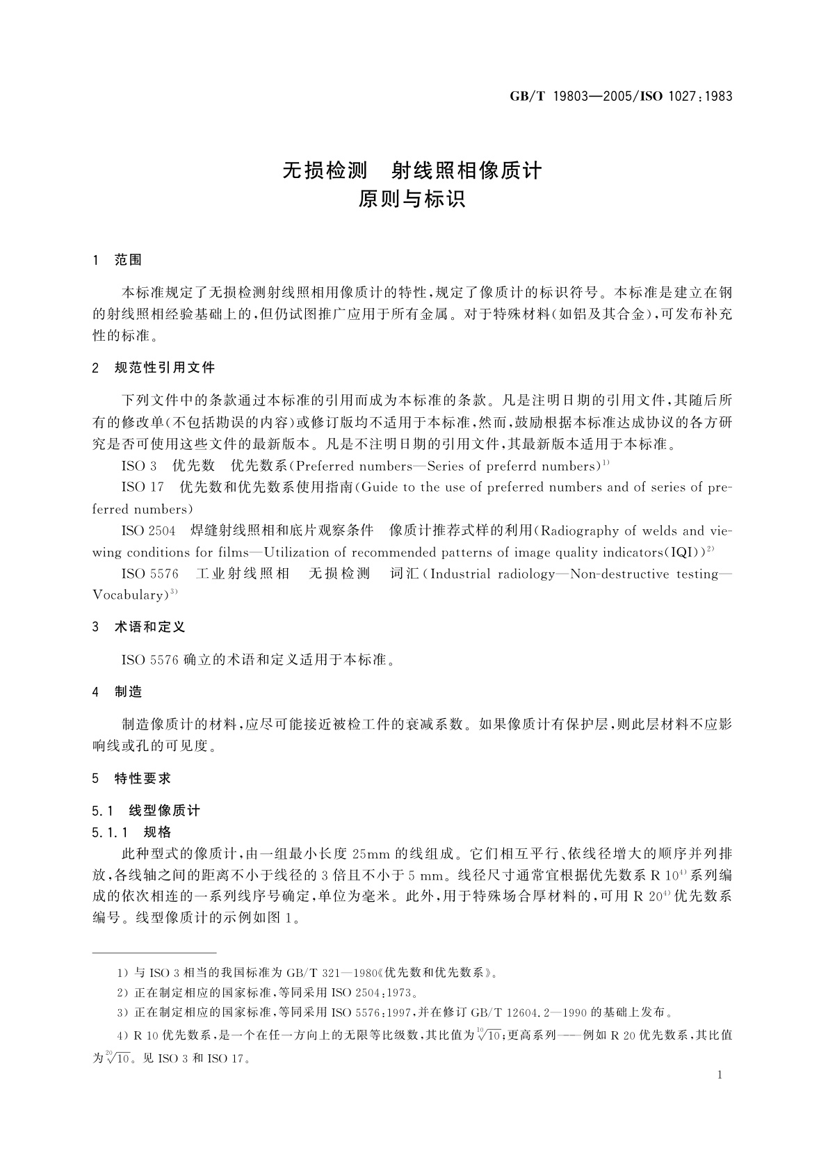 GB/T 19803-2005 无损检测　射线照相像质计原则与标识