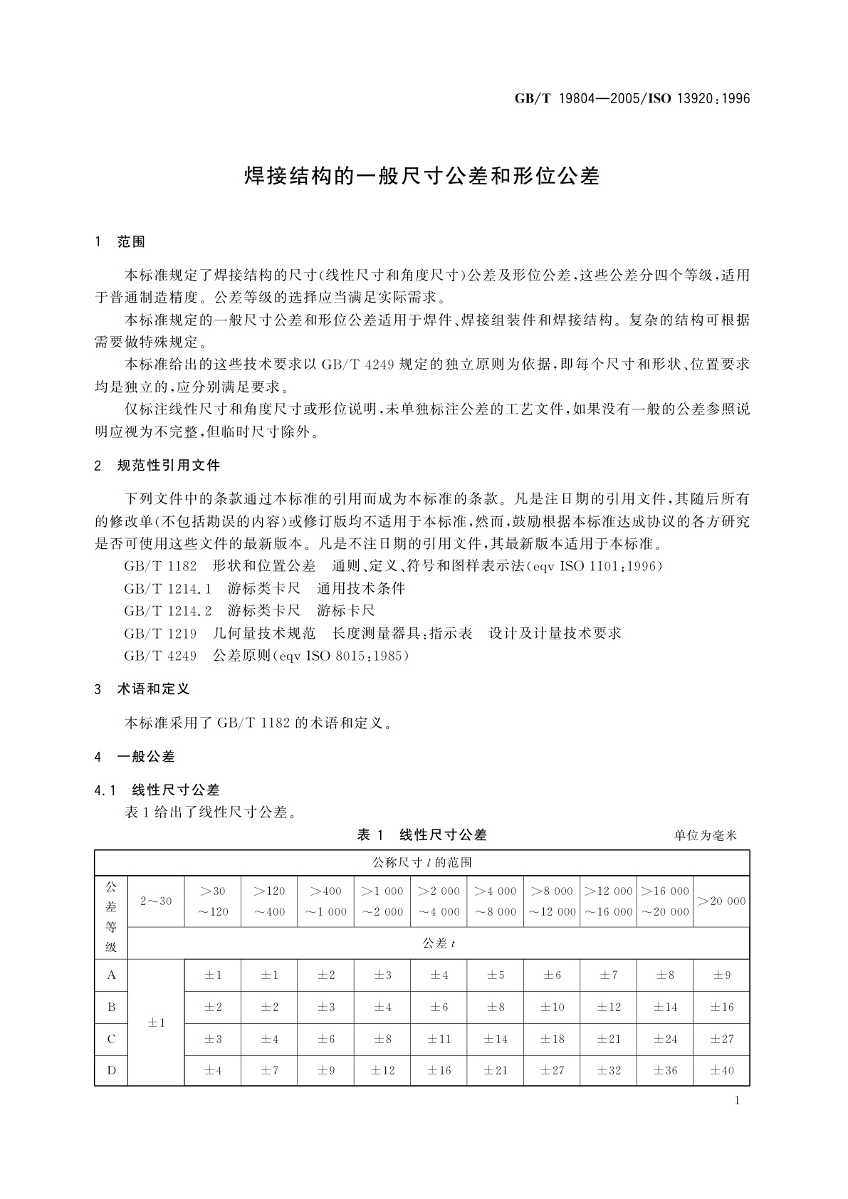 GB/T 19804-2005 焊接结构的一般尺寸公差和形位公差