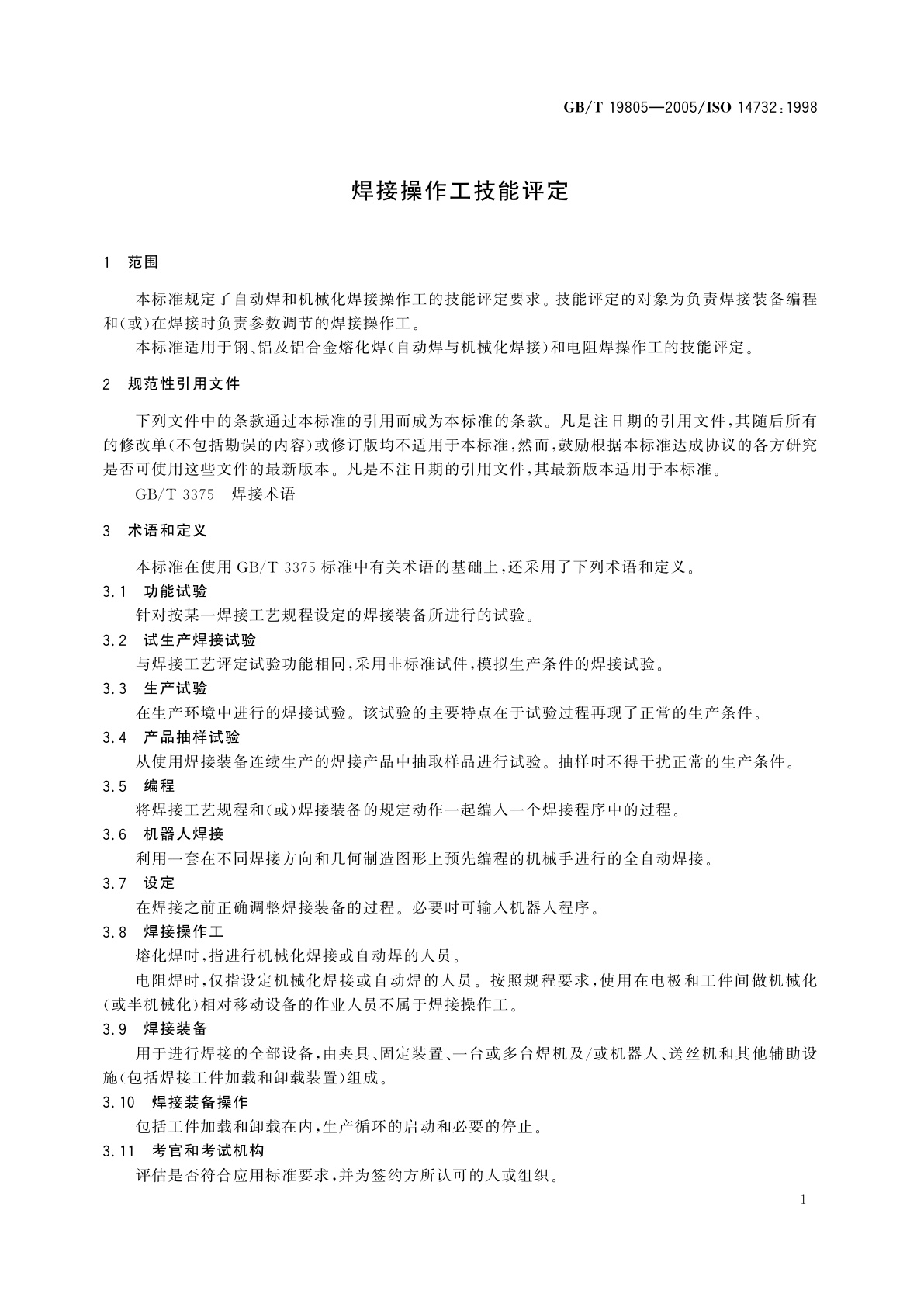GB/T 19805-2005 焊接操作工技能评定