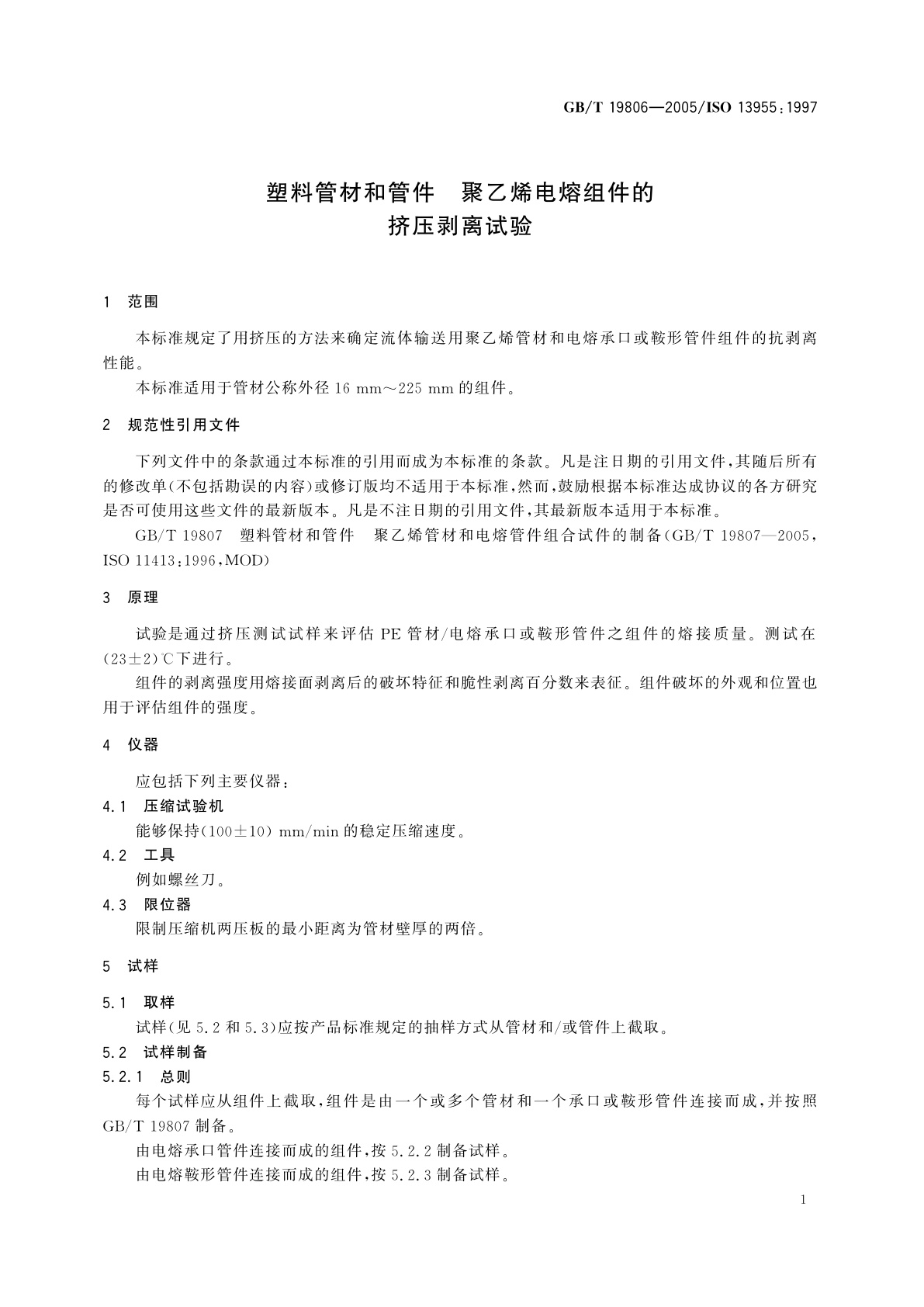 GB/T 19806-2005 塑料管材和管件　聚乙烯电熔组件的挤压剥离试验