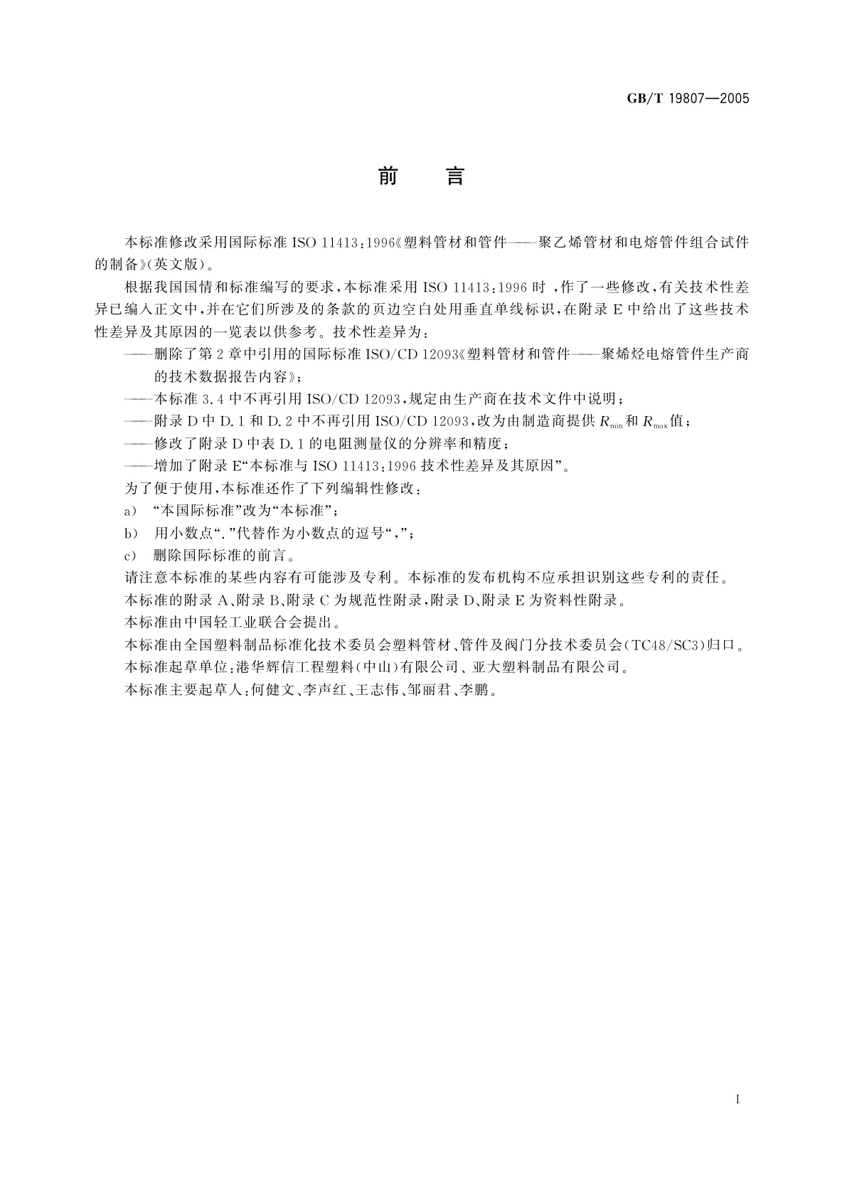 GB/T 19807-2005 塑料管材和管件　聚乙烯管材和电熔管件组合试件的制备