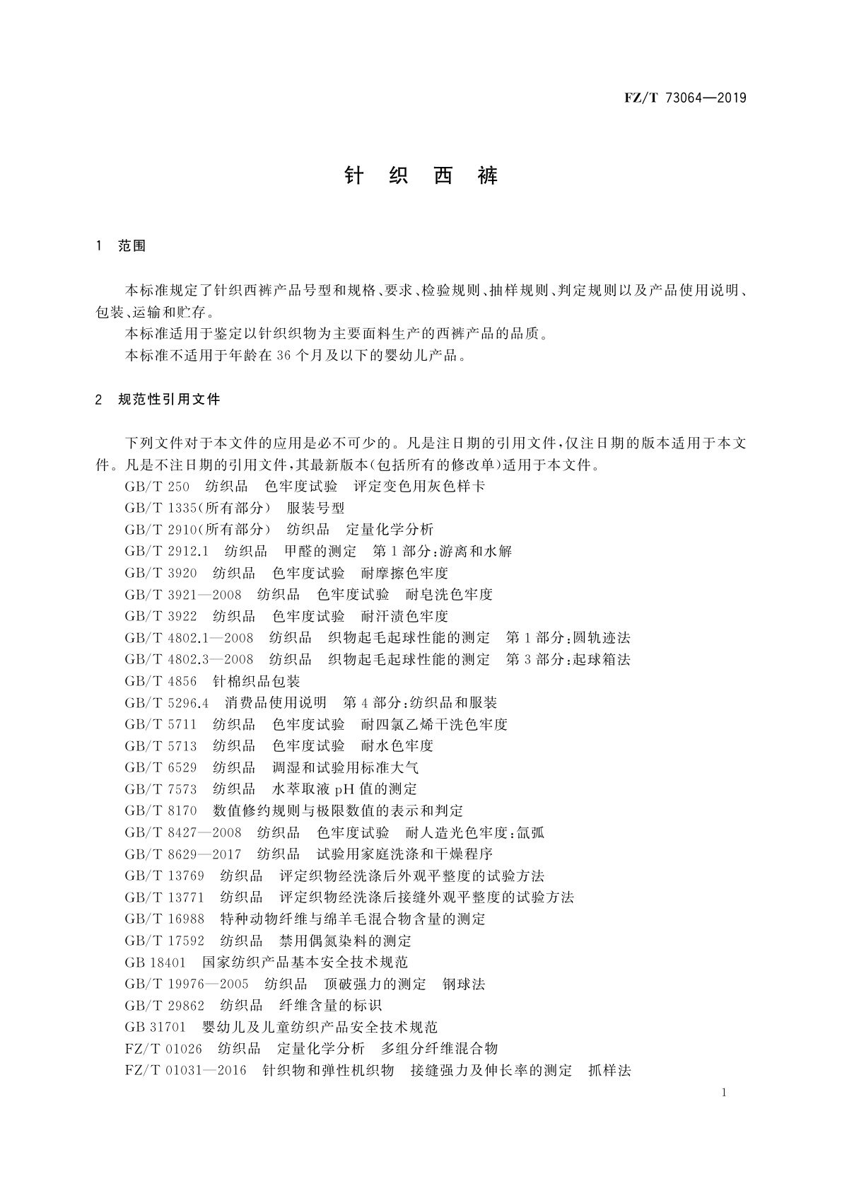 FZ/T 73064-2019 针织西裤
