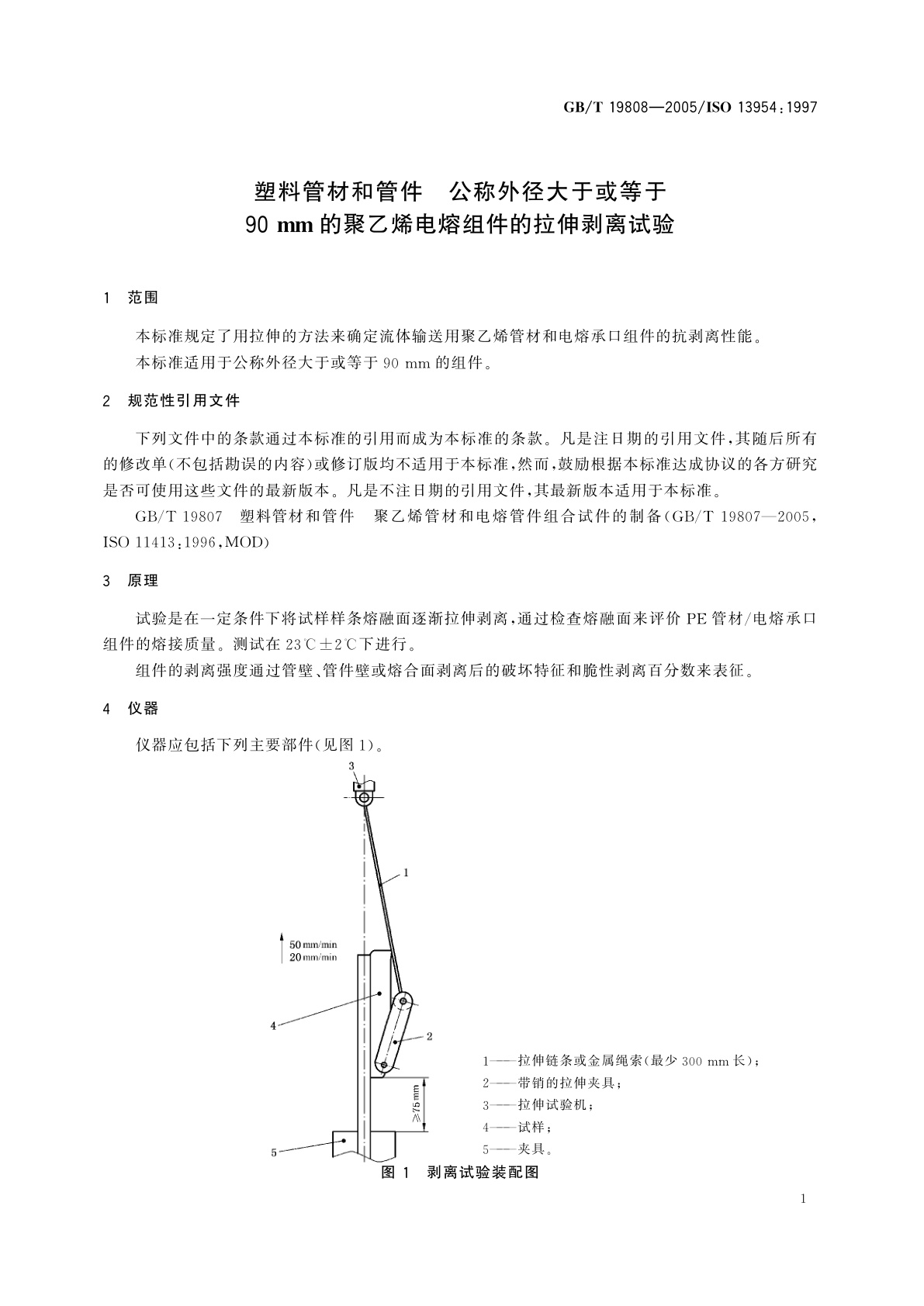 GB/T 19808-2005 塑料管材和管件　公称外径大于或等于90　mm的聚乙烯电熔组件的拉伸剥离试验