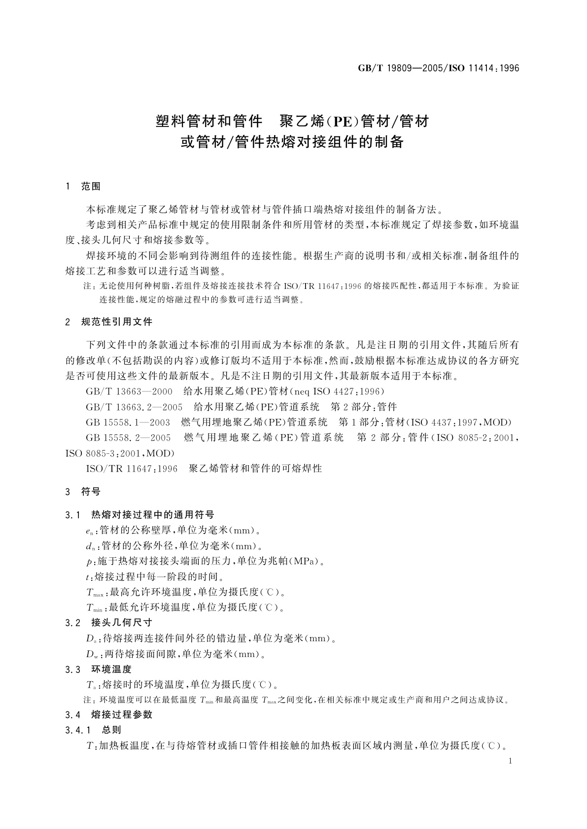 GB/T 19809-2005 塑料管材和管件　聚乙烯(PE)管材/管材或管材/管件热熔对接组件的制备