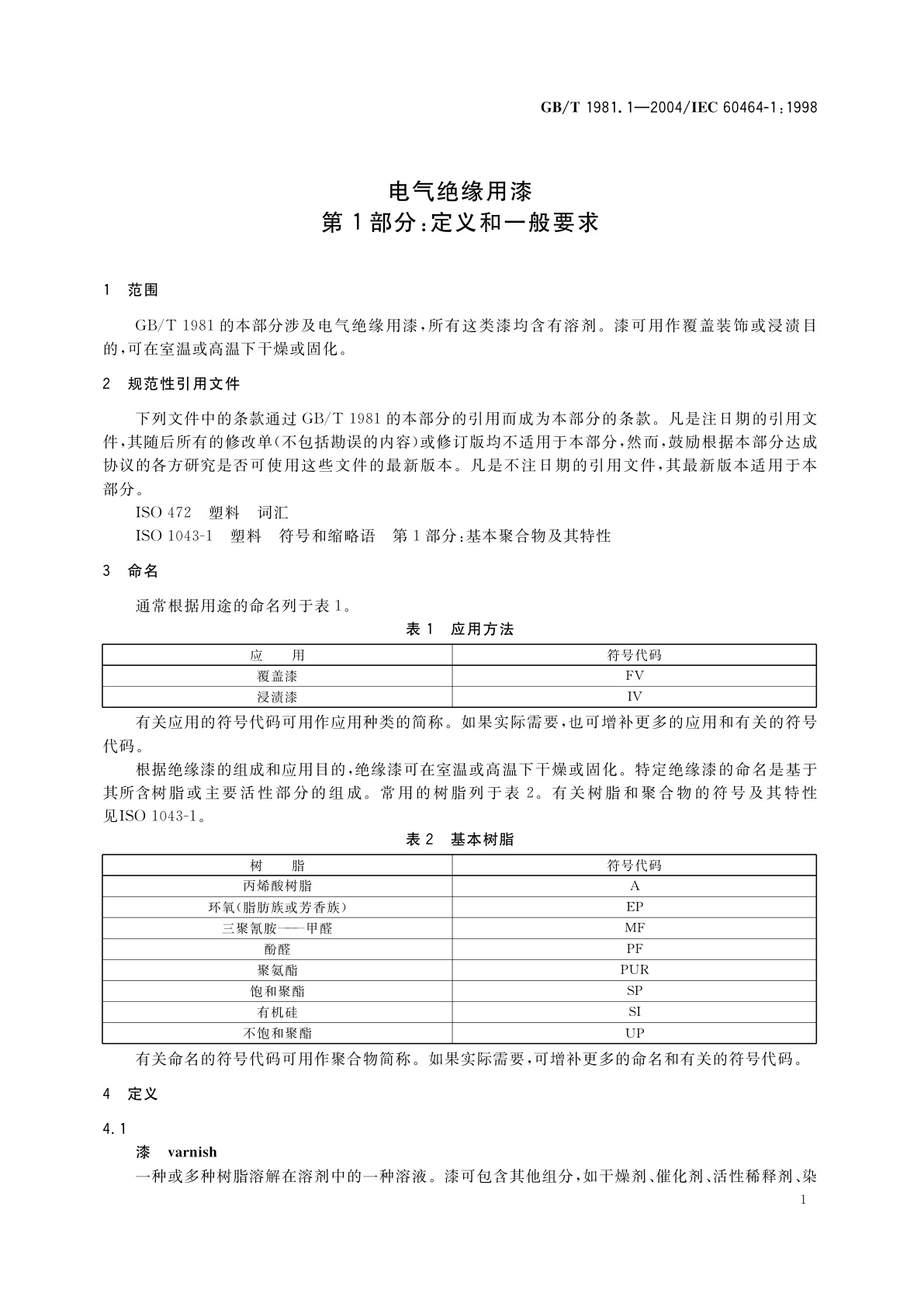 GB/T 1981.1-2004 电气绝缘用漆　第1部分：定义和一般要求