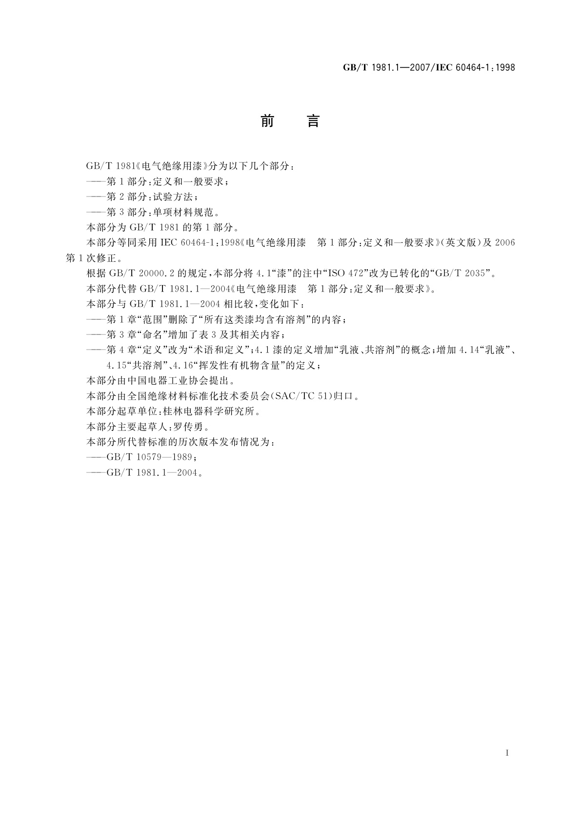 GB/T 1981.1-2007 电气绝缘用漆　第1部分：定义和一般要求