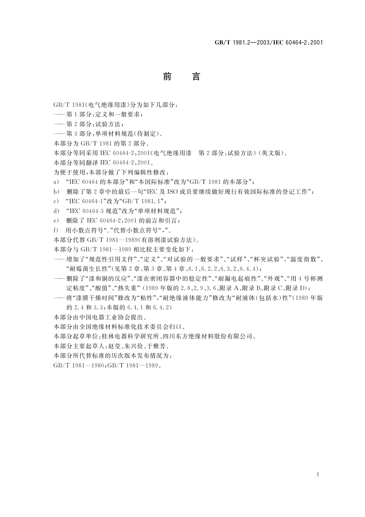 GB/T 1981.2-2003 电气绝缘用漆　第2部分：试验方法