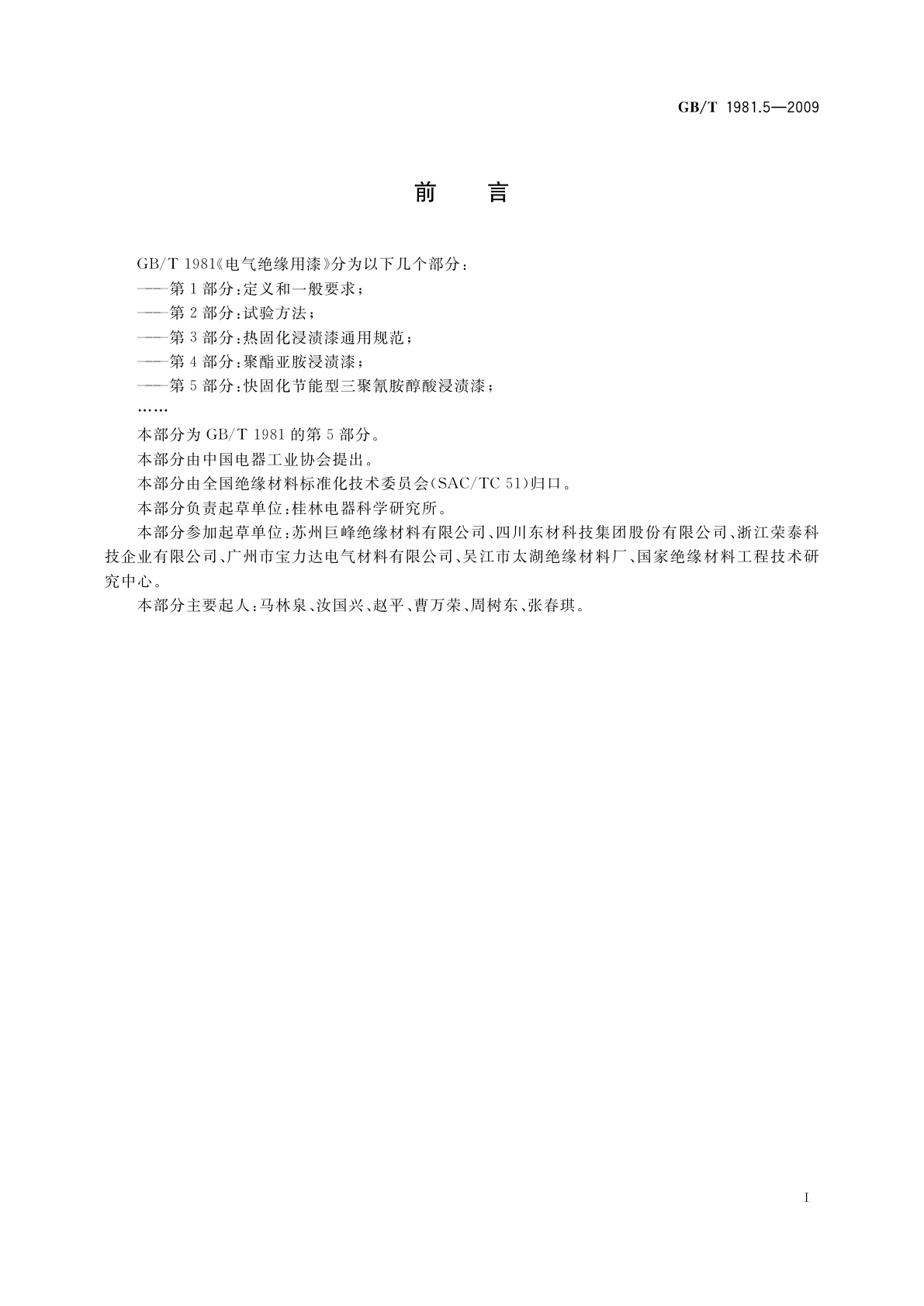 GB/T 1981.5-2009 电气绝缘用漆　第5部分：快固化节能型三聚氰胺醇酸浸渍漆