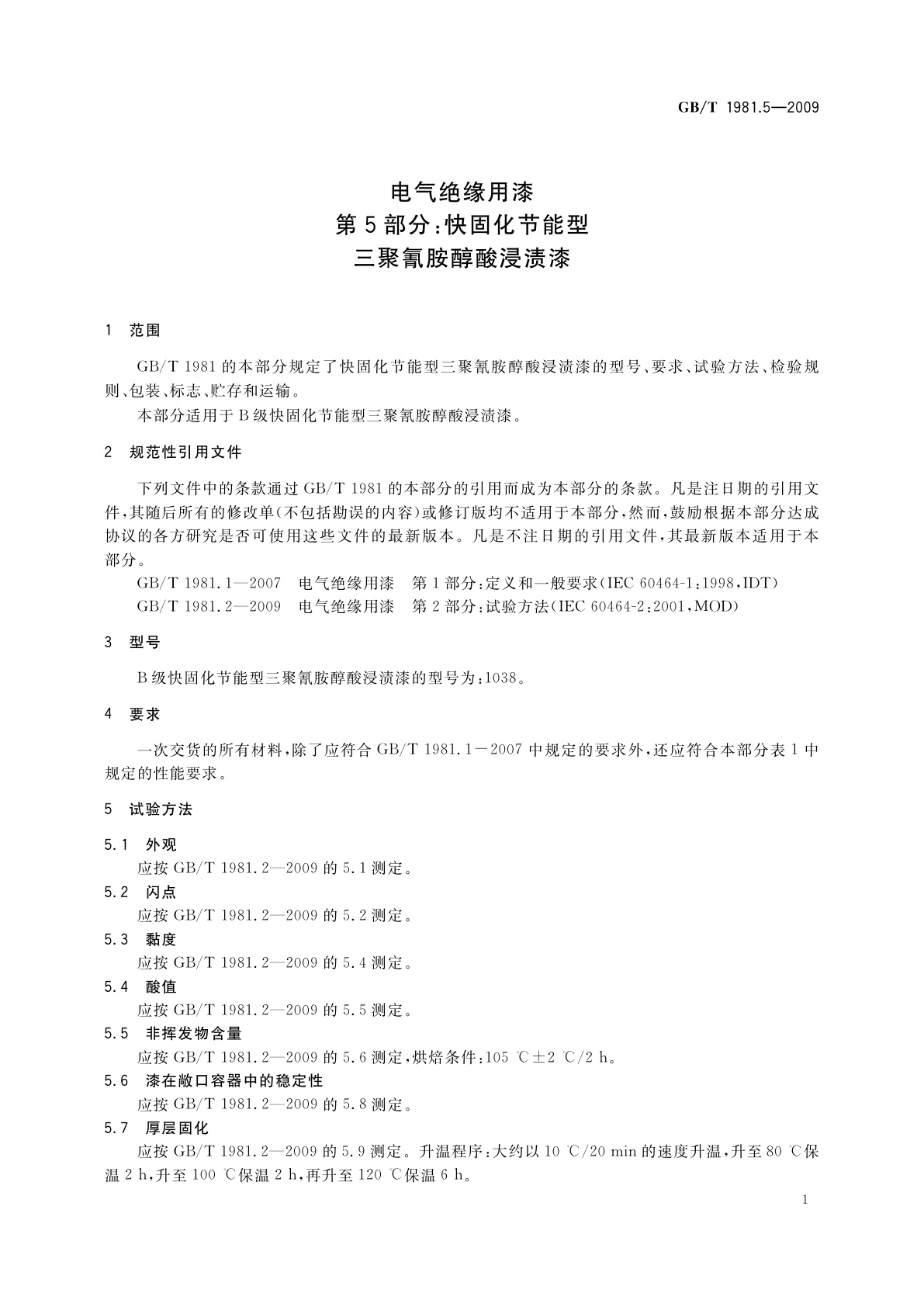 GB/T 1981.5-2009 电气绝缘用漆　第5部分：快固化节能型三聚氰胺醇酸浸渍漆