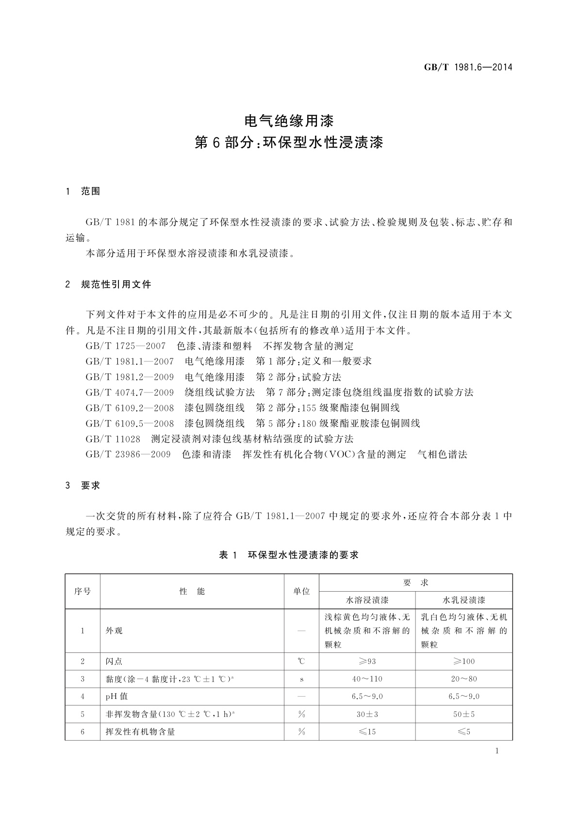 GB/T 1981.6-2014 电气绝缘用漆　第6部分：环保型水性浸渍漆