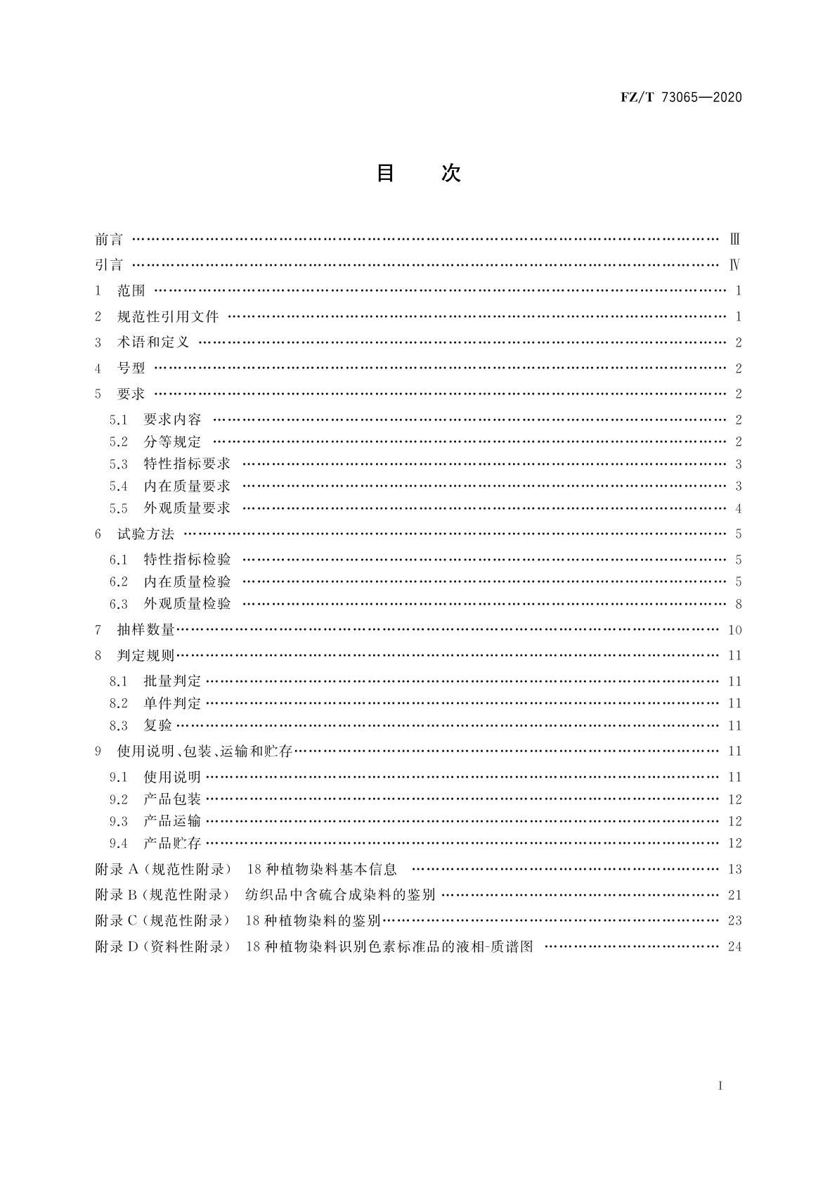 FZ/T 73065-2020 植物染料染色针织服装