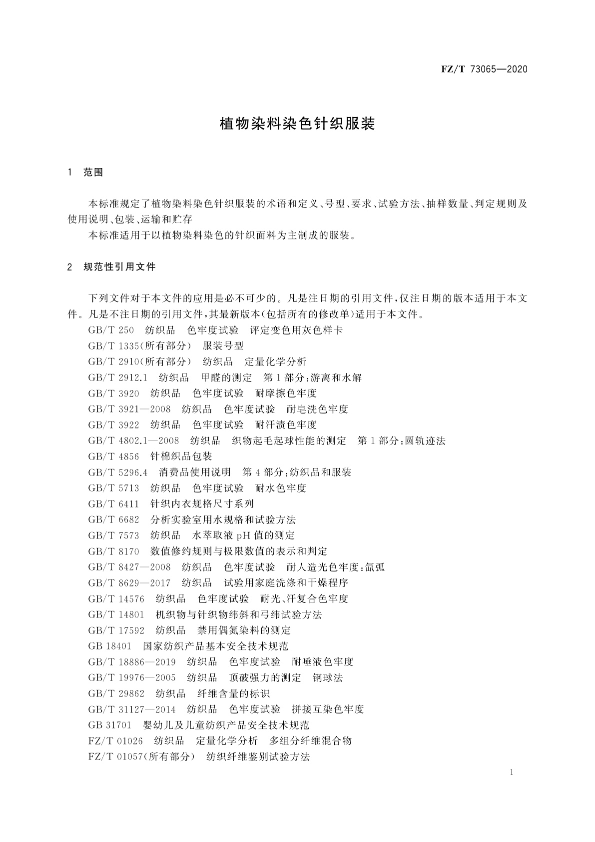 FZ/T 73065-2020 植物染料染色针织服装