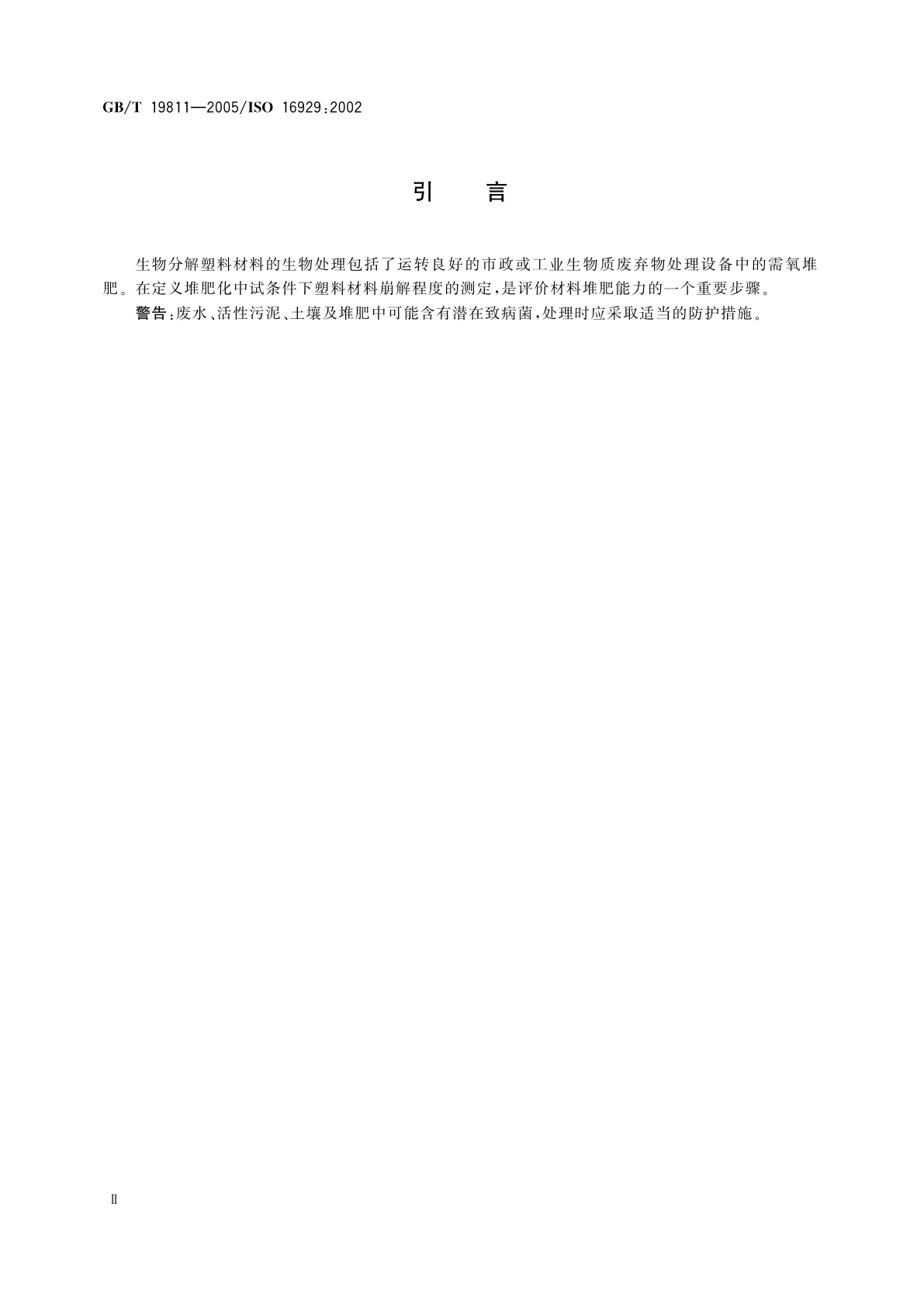 GB/T 19811-2005 在定义堆肥化中试条件下塑料材料崩解程度的测定