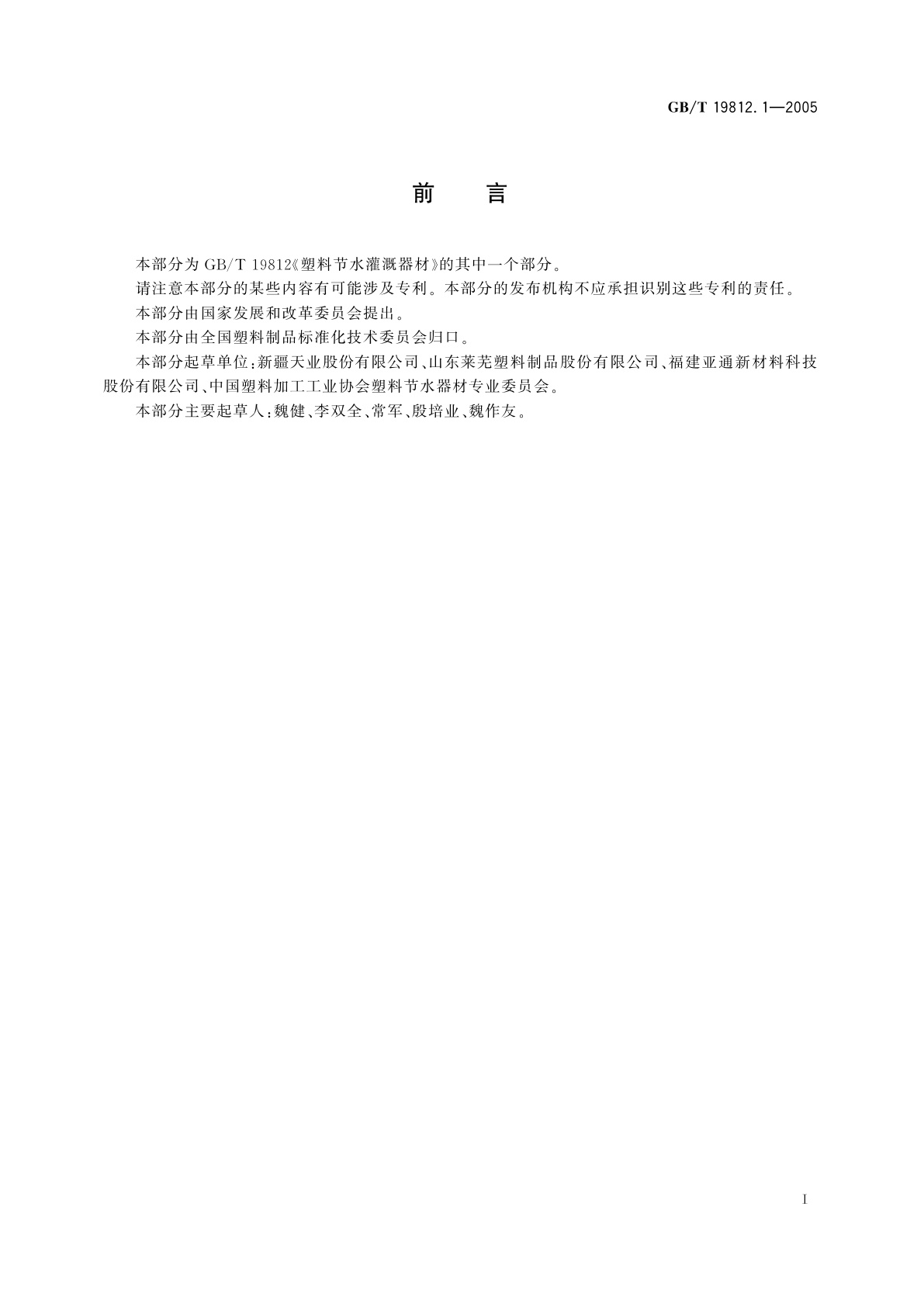 GB/T 19812.1-2005 塑料节水灌溉器材单翼迷宫式滴灌带