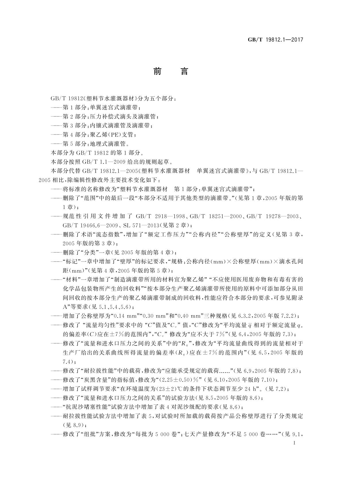 GB/T 19812.1-2017 塑料节水灌溉器材　第1部分：单翼迷宫式滴灌带