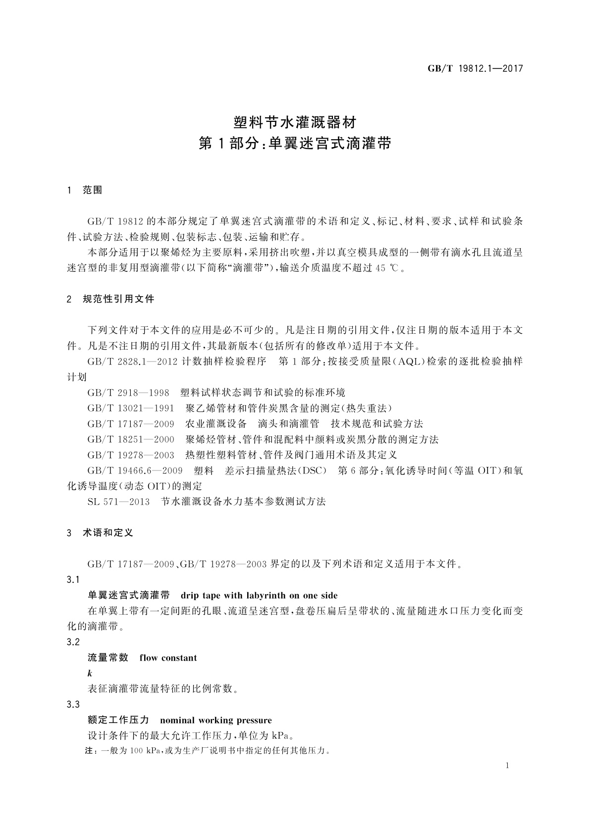 GB/T 19812.1-2017 塑料节水灌溉器材　第1部分：单翼迷宫式滴灌带