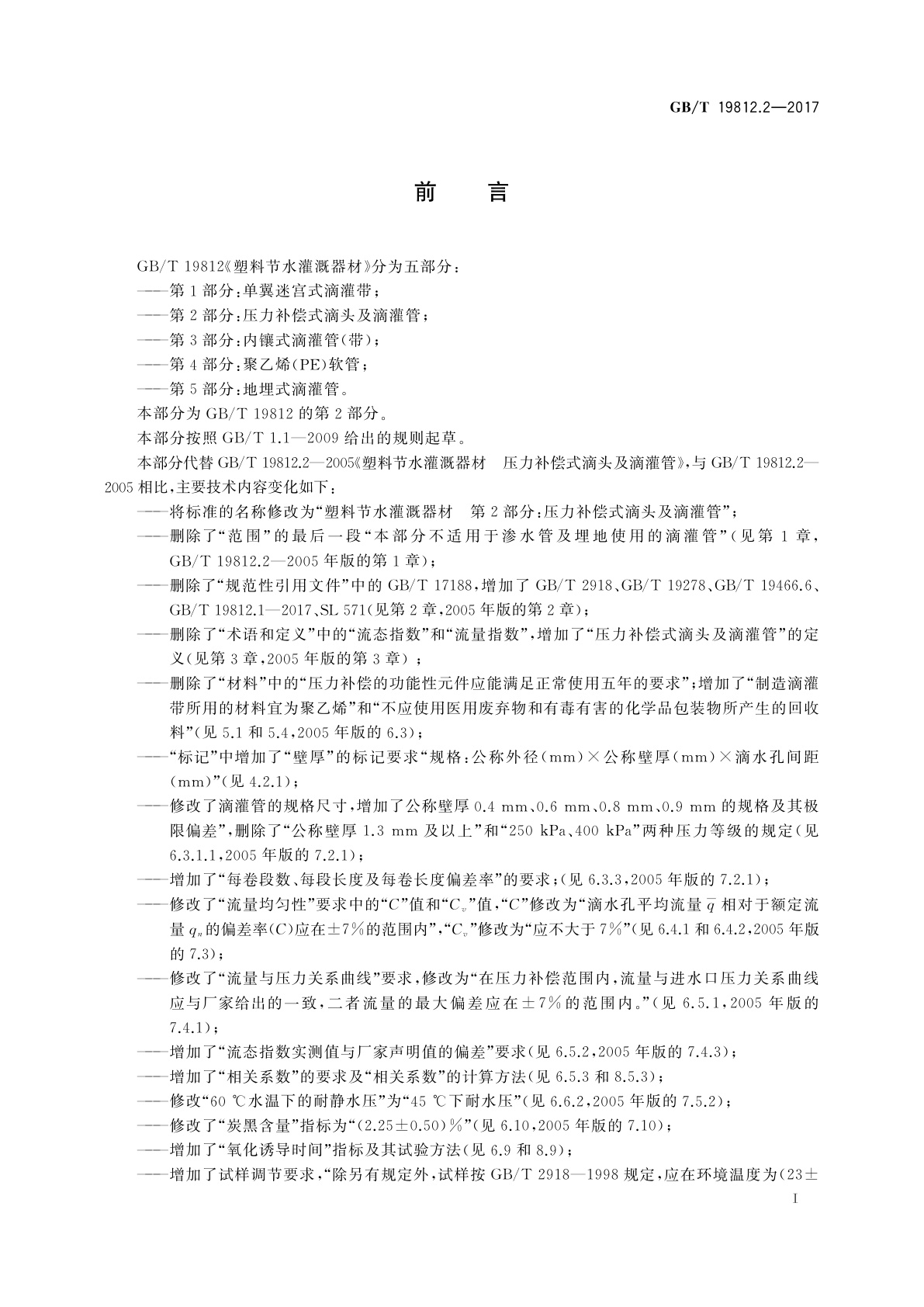 GB/T 19812.2-2017 塑料节水灌溉器材　第2部分：压力补偿式滴头及滴灌管