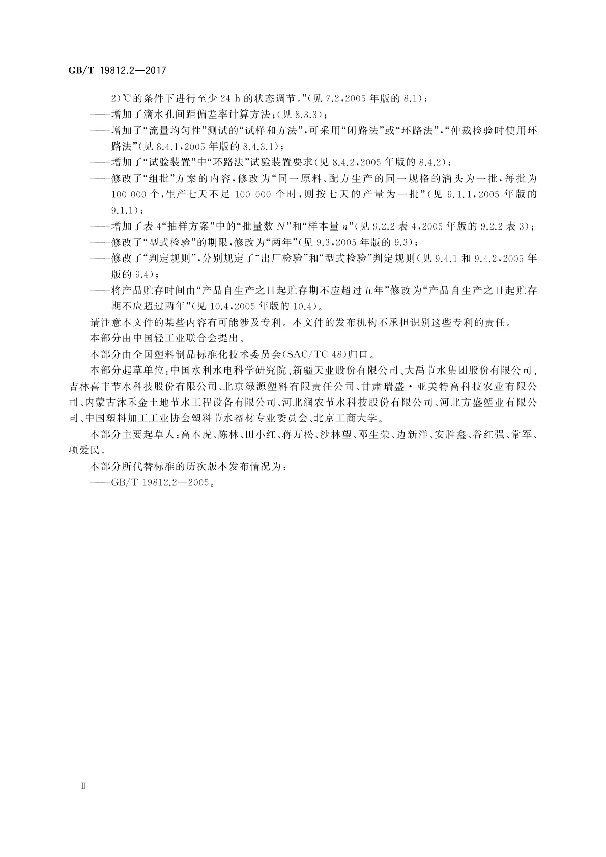 GB/T 19812.2-2017 塑料节水灌溉器材　第2部分：压力补偿式滴头及滴灌管