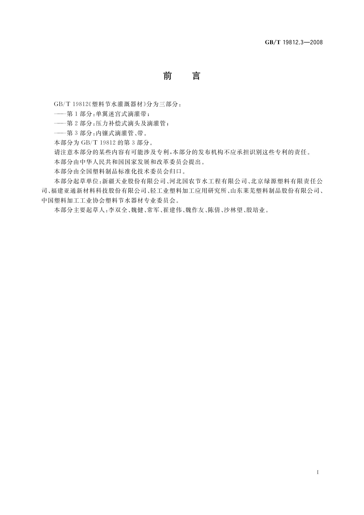GB/T 19812.3-2008 塑料节水灌溉器材　内镶式滴灌管、带