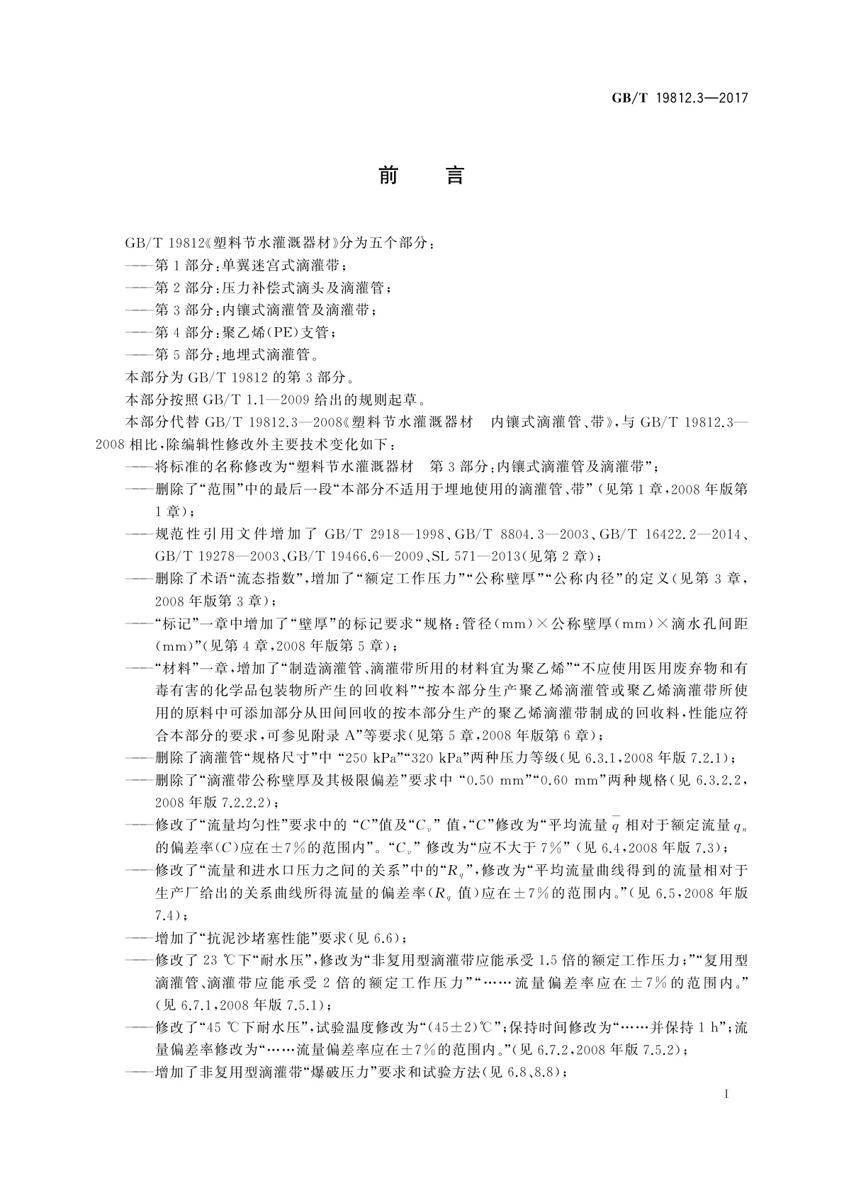 GB/T 19812.3-2017 塑料节水灌溉器材　第3部分：内镶式滴灌管及滴灌带
