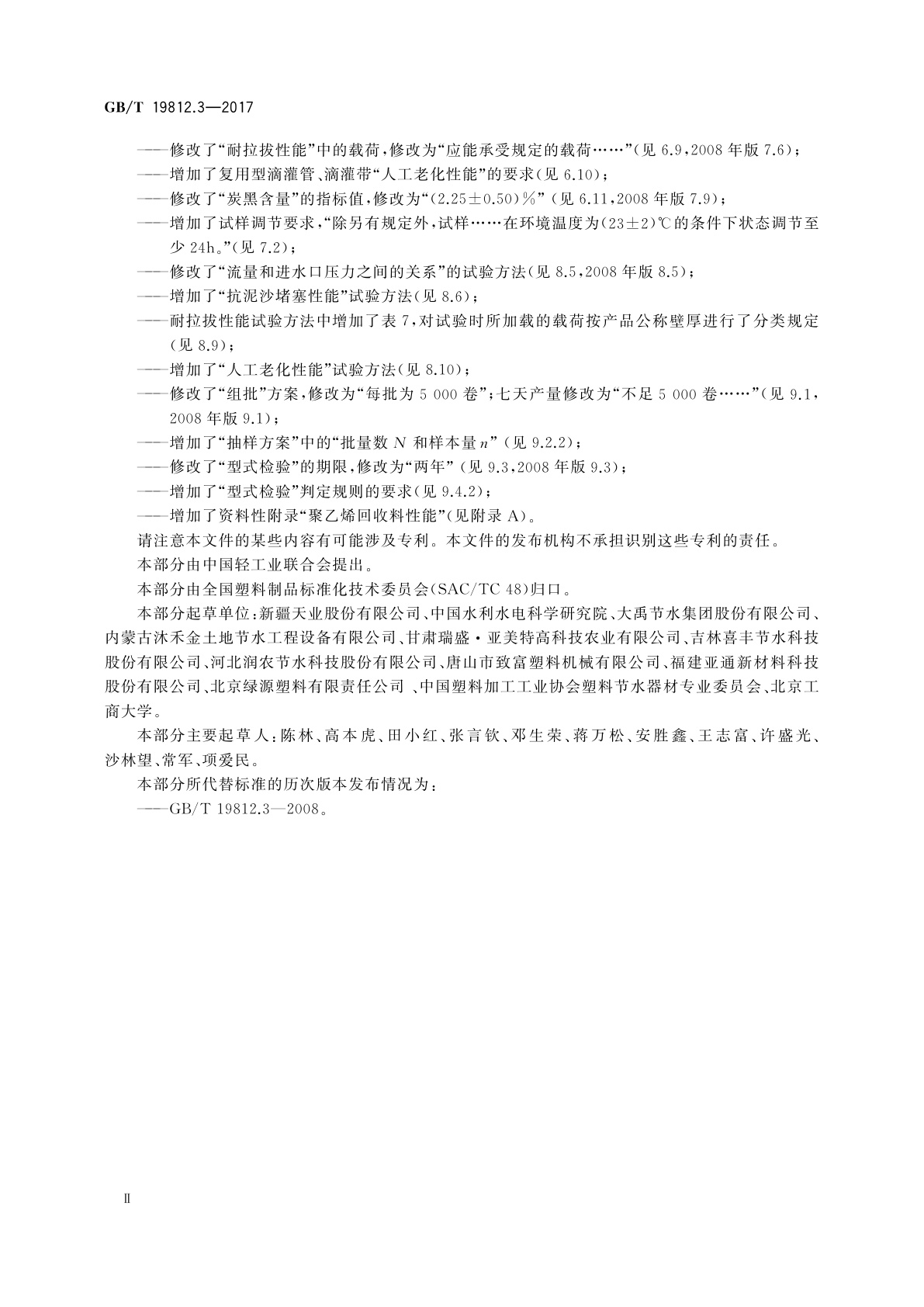 GB/T 19812.3-2017 塑料节水灌溉器材　第3部分：内镶式滴灌管及滴灌带