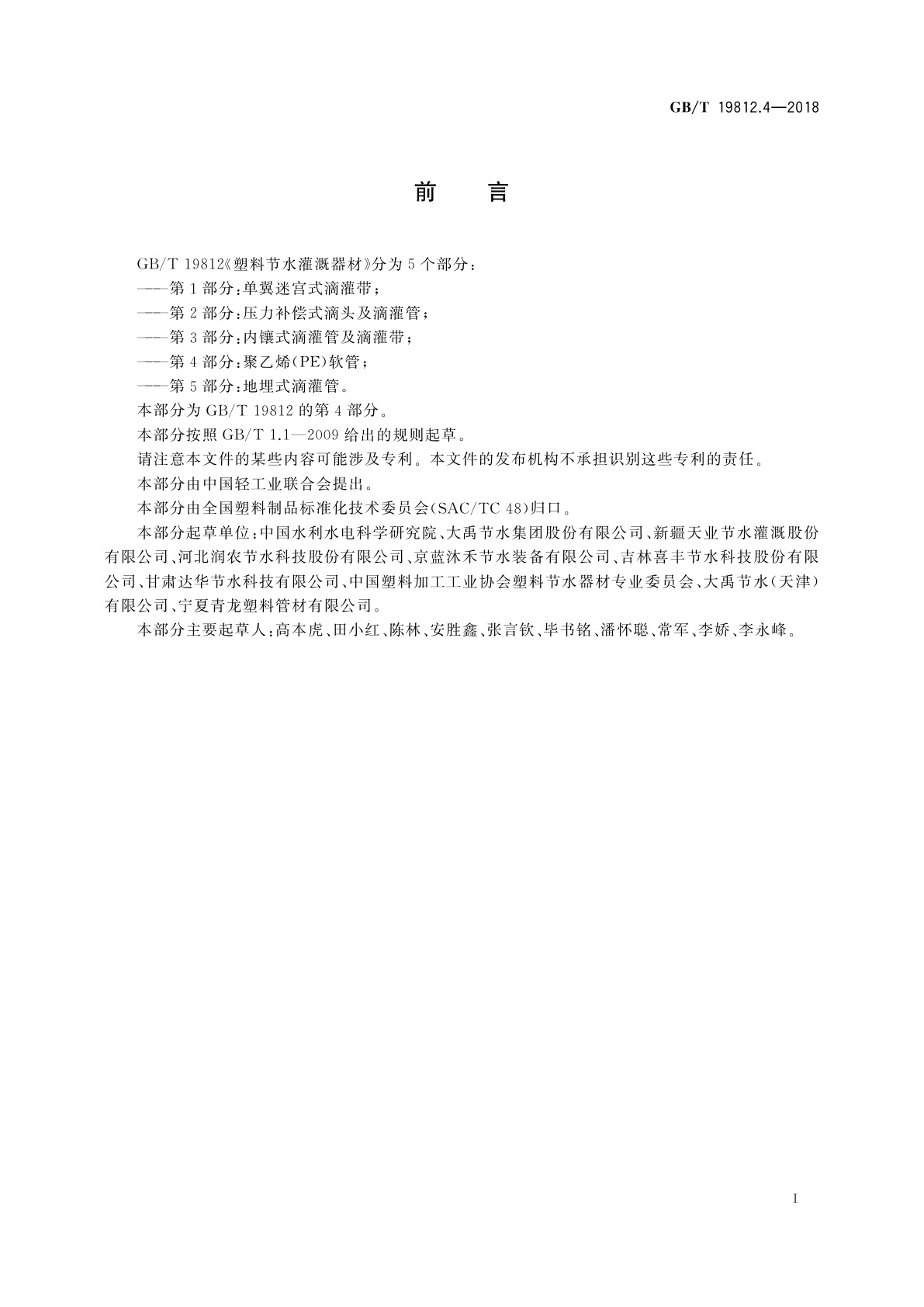 GB/T 19812.4-2018 塑料节水灌溉器材　第4部分：聚乙烯(PE)软管