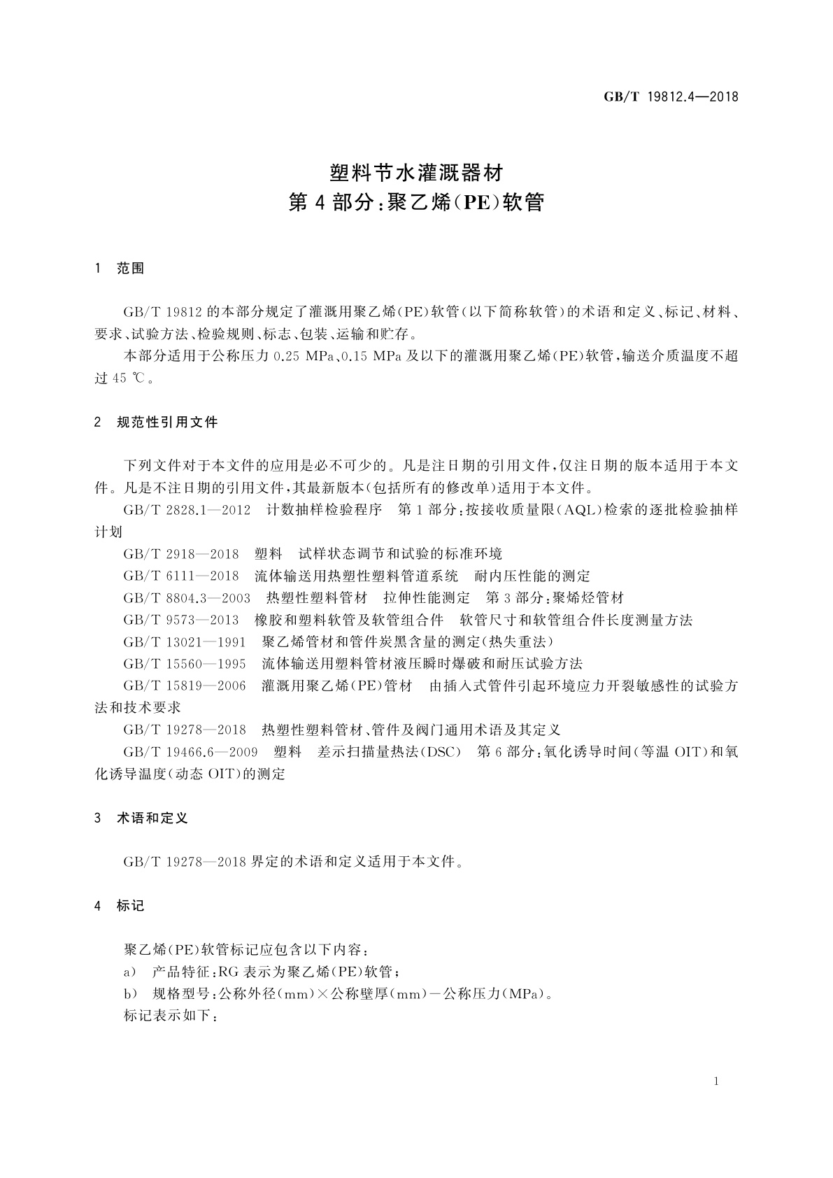 GB/T 19812.4-2018 塑料节水灌溉器材　第4部分：聚乙烯(PE)软管
