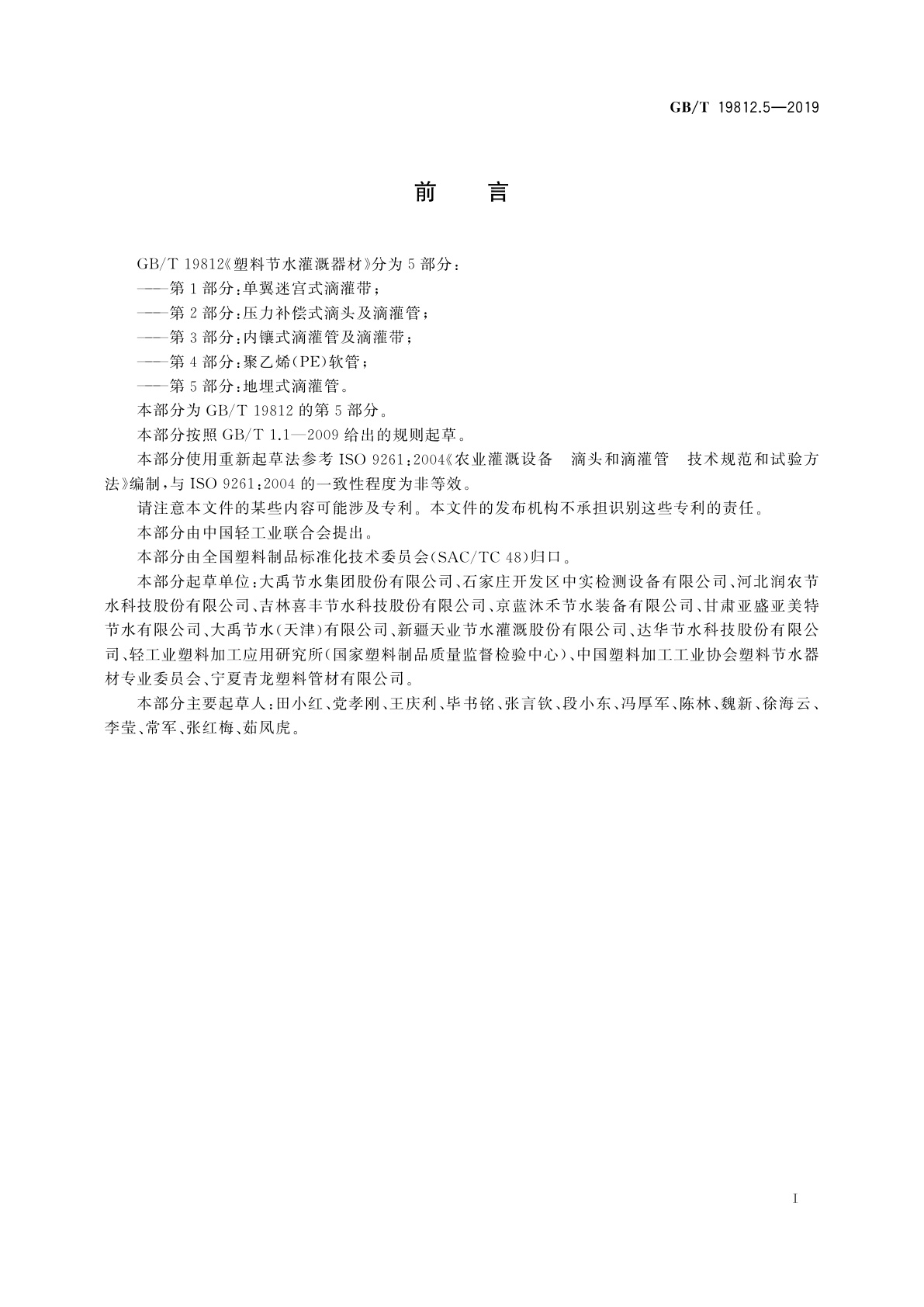 GB/T 19812.5-2019 塑料节水灌溉器材　第5部分：地埋式滴灌管