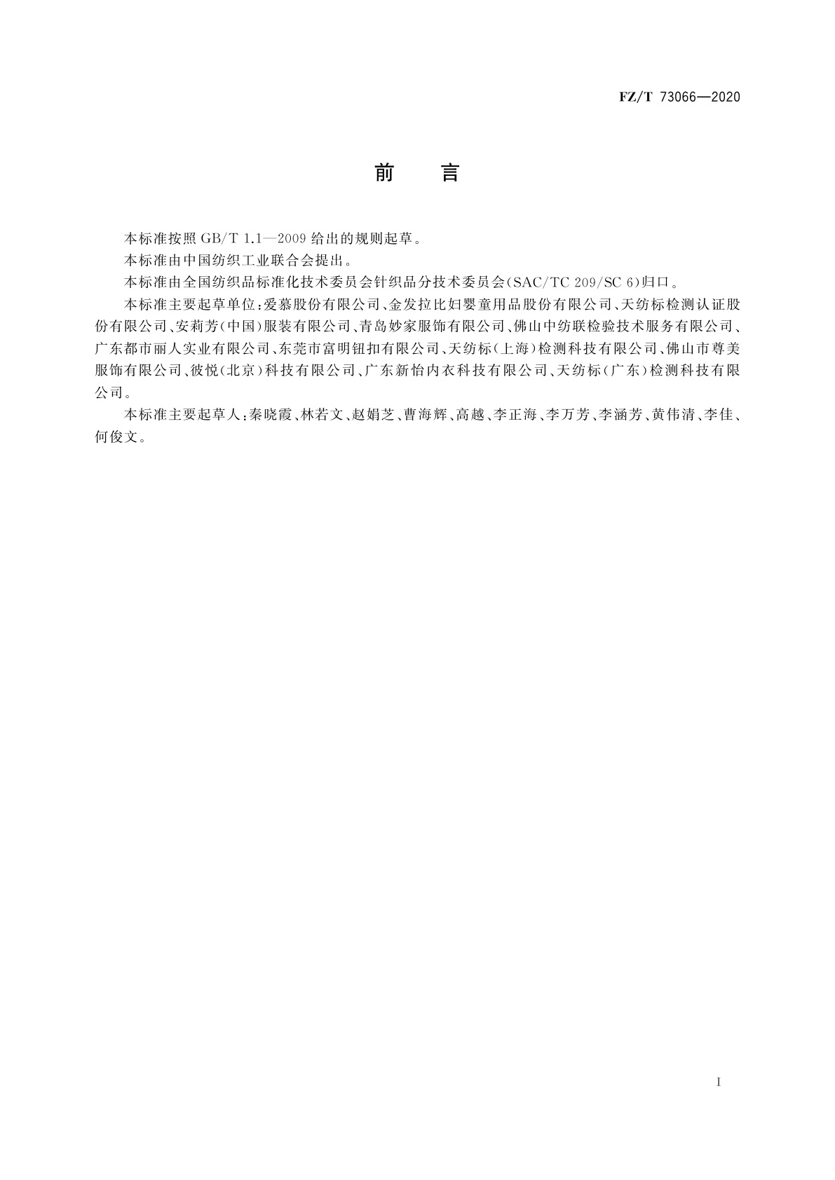 FZ/T 73066-2020 针织孕产妇文胸