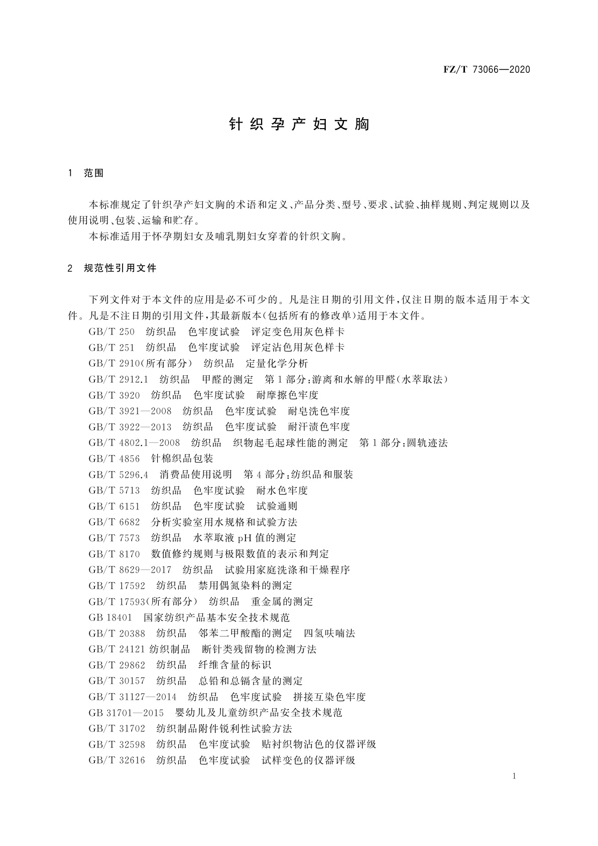 FZ/T 73066-2020 针织孕产妇文胸