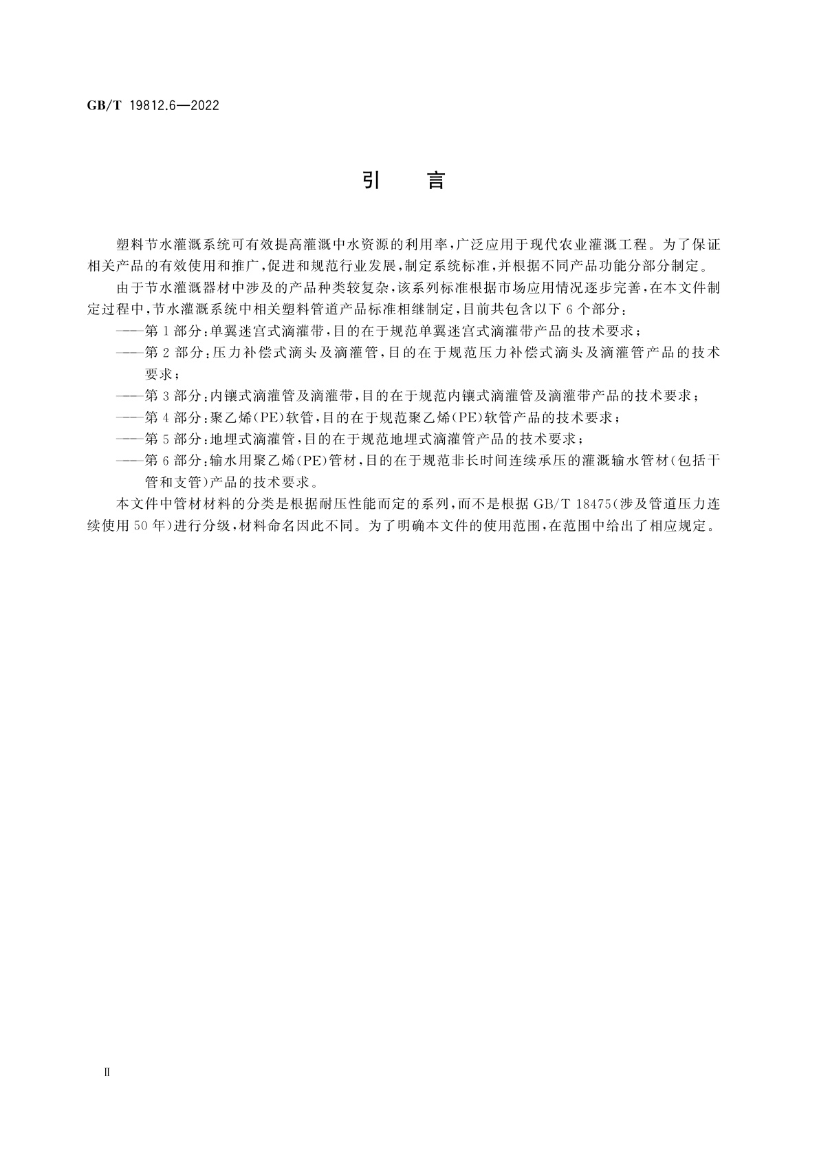 GB/T 19812.6-2022 塑料节水灌溉器材　第6部分：输水用聚乙烯(PE)管材