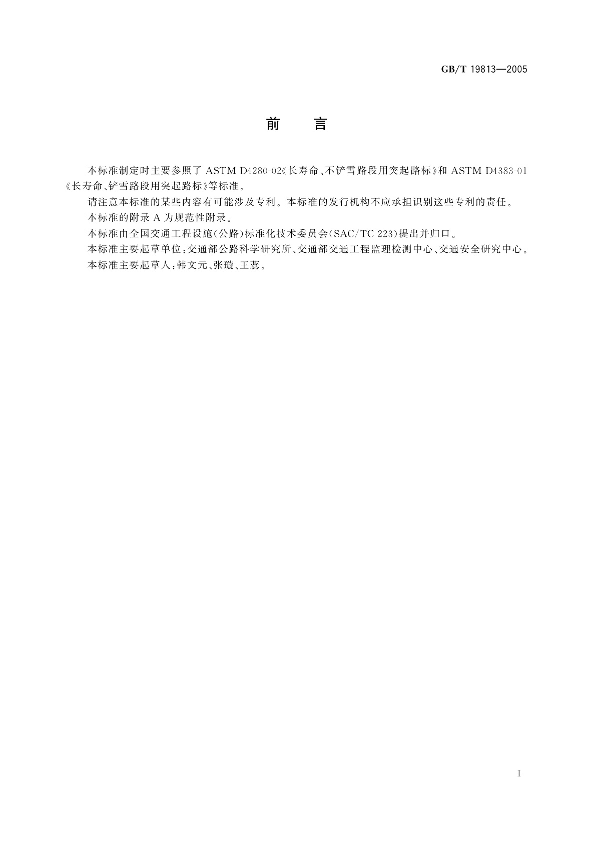 GB/T 19813-2005 太阳能突起路标