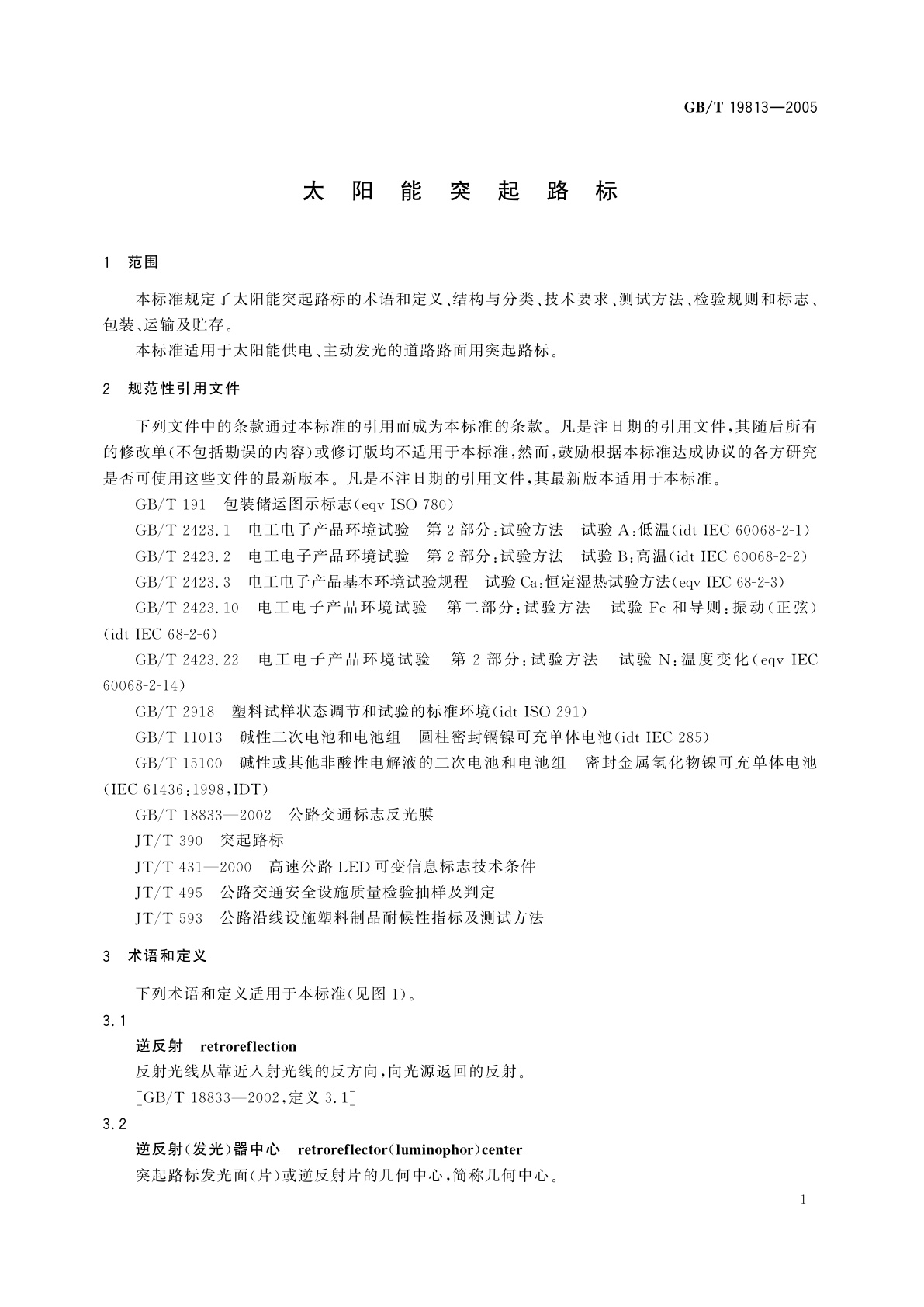 GB/T 19813-2005 太阳能突起路标