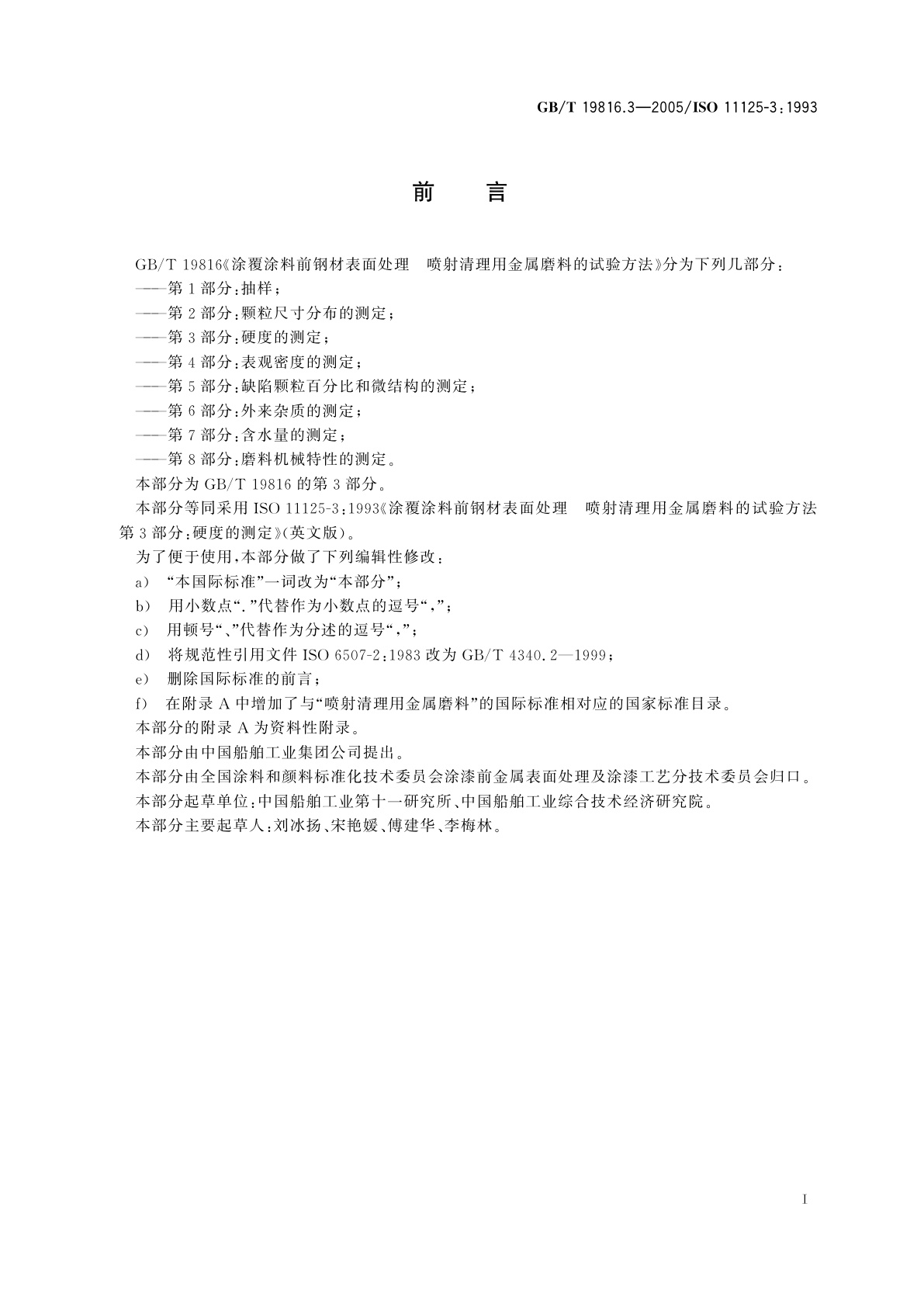 GB/T 19816.3-2005 涂覆涂料前钢材表面处理　喷射清理用金属磨料的试验方法　第3部分：硬度的测定