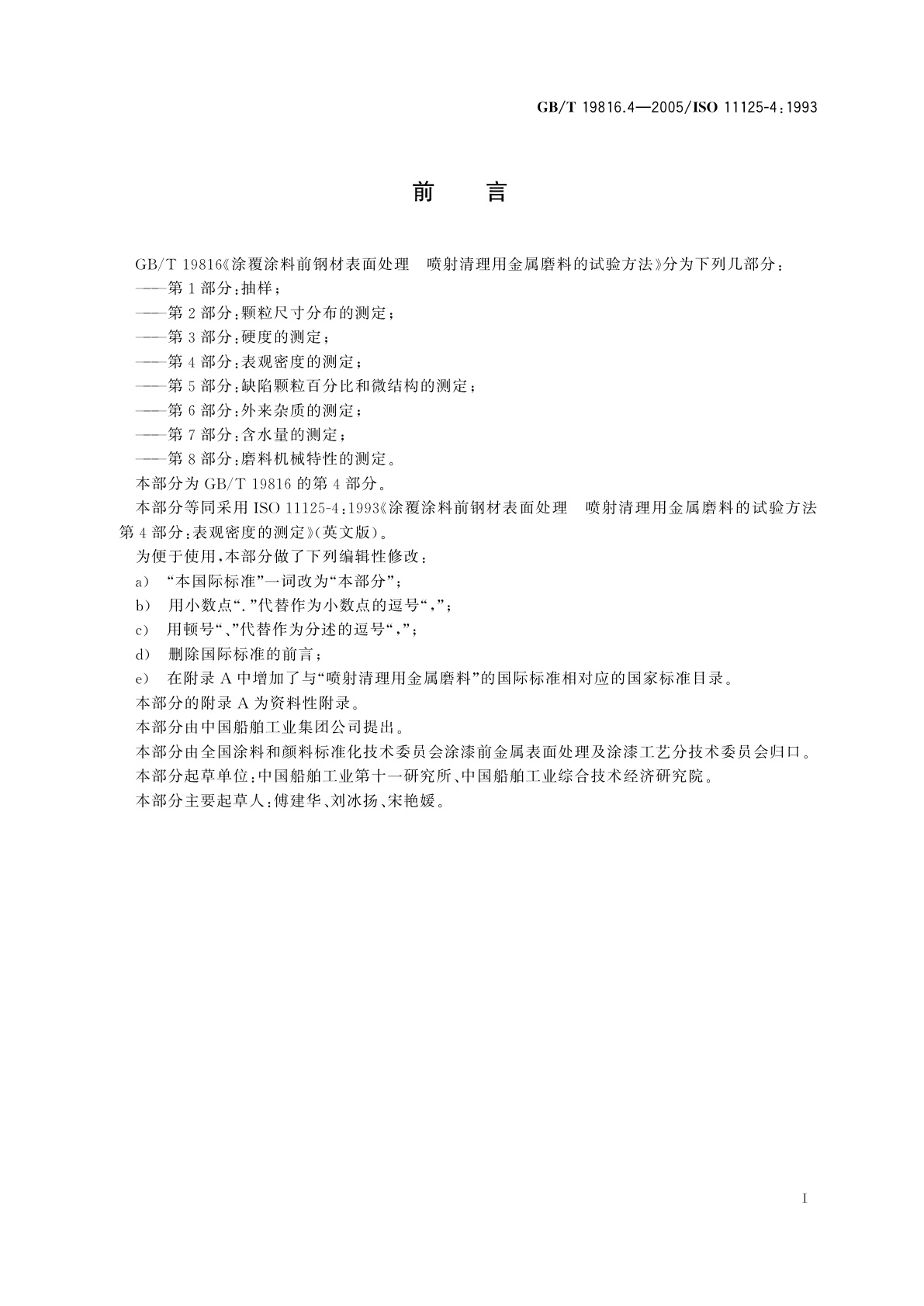 GB/T 19816.4-2005 涂覆涂料前钢材表面处理　喷射清理用金属磨料的试验方法　第4部分：表观密度的测定