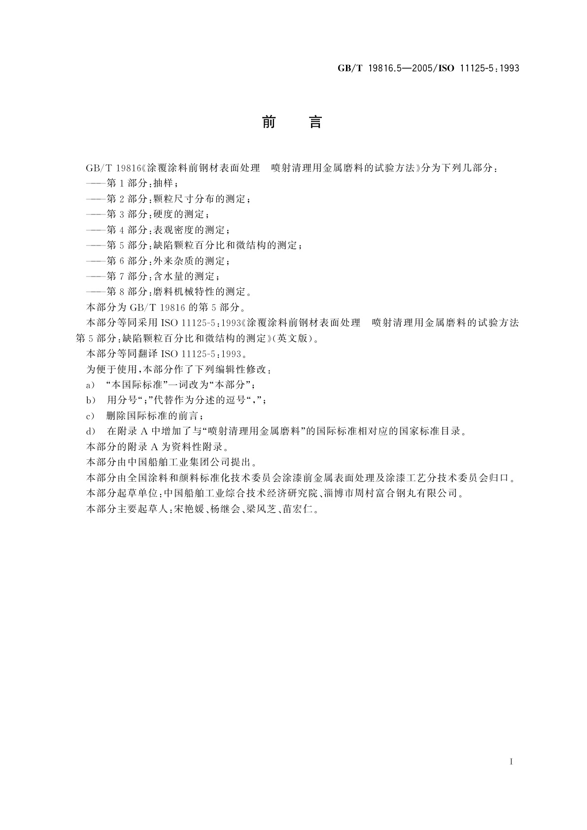 GB/T 19816.5-2005 涂覆涂料前钢材表面处理　喷射清理用金属磨料的试验方法　第5部分：缺陷颗粒百分比和微结构的测定