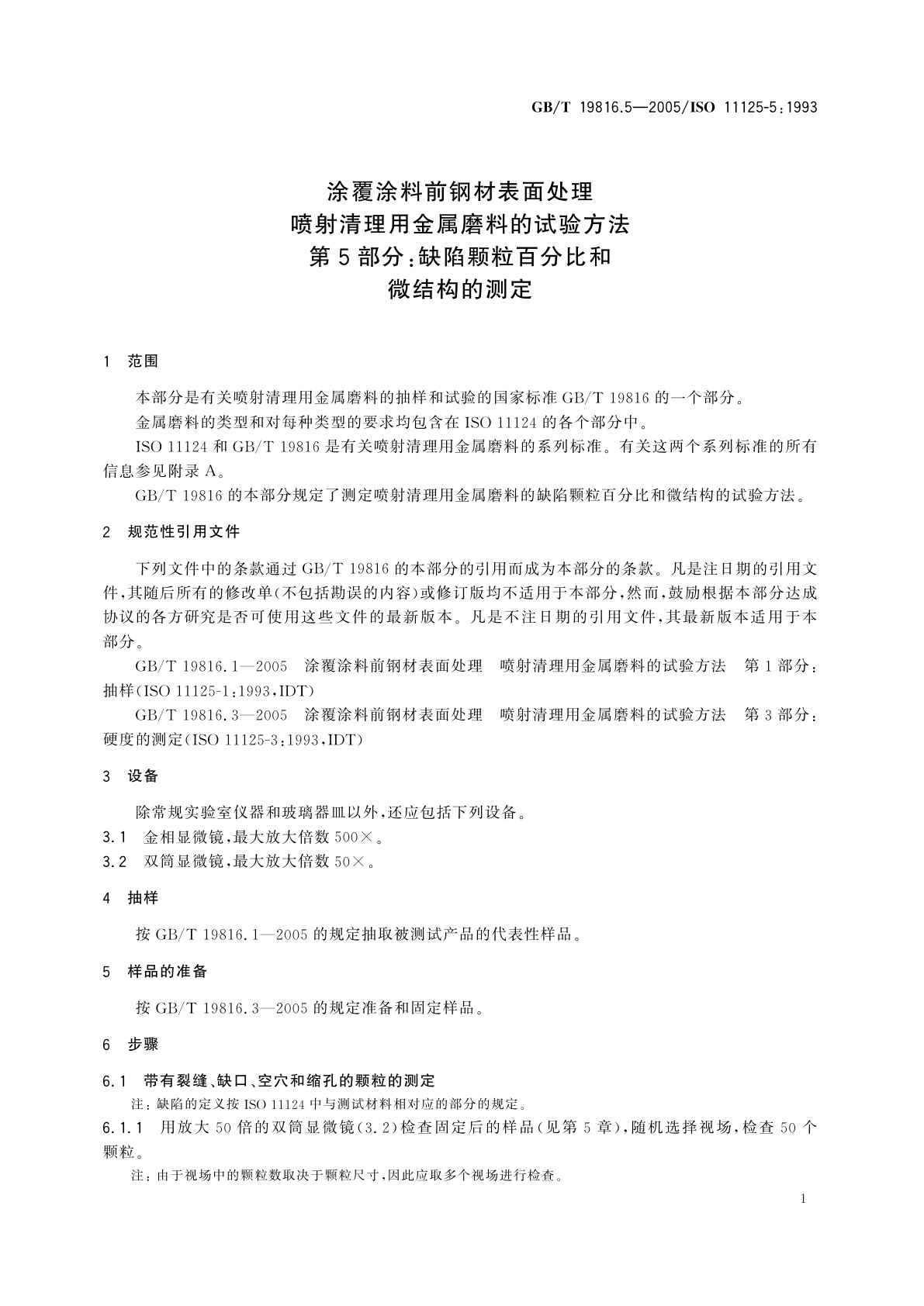 GB/T 19816.5-2005 涂覆涂料前钢材表面处理　喷射清理用金属磨料的试验方法　第5部分：缺陷颗粒百分比和微结构的测定