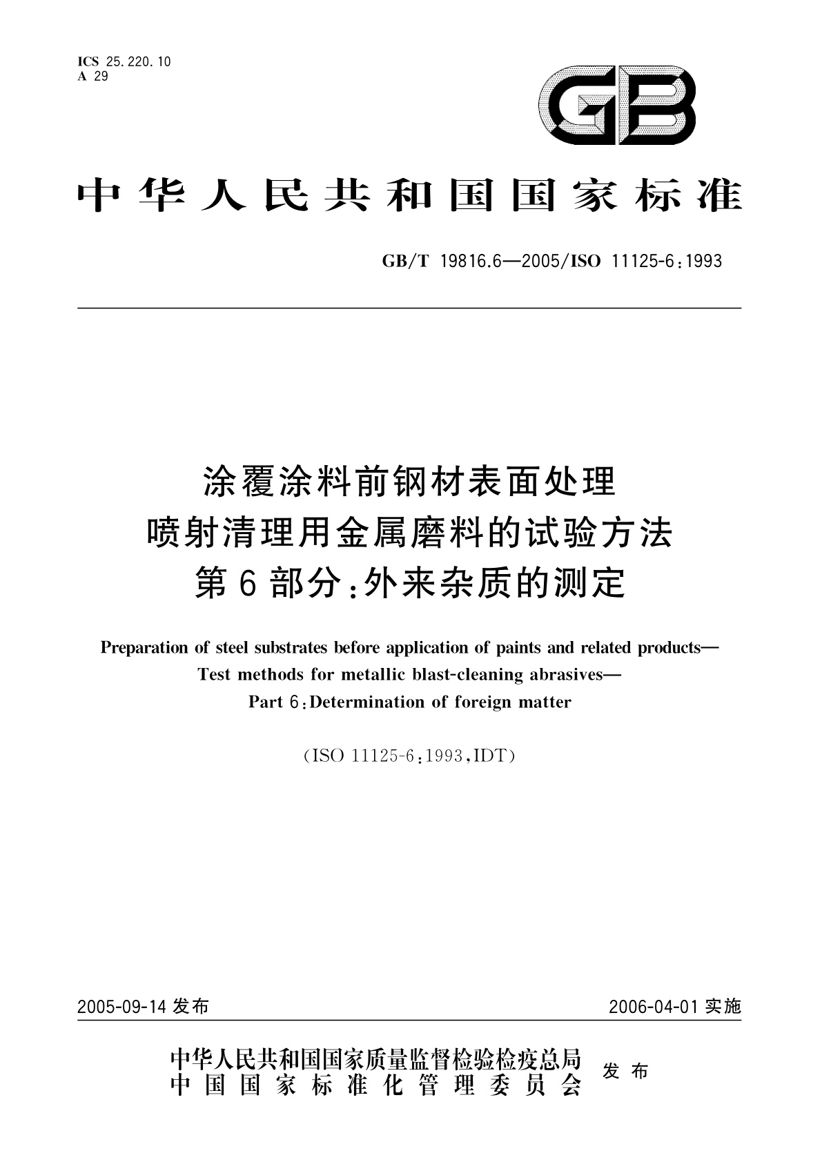 GB/T 19816.6-2005 涂覆涂料前钢材表面处理　喷射清理用金属磨料的试验方法　第6部分：外来杂质的测定