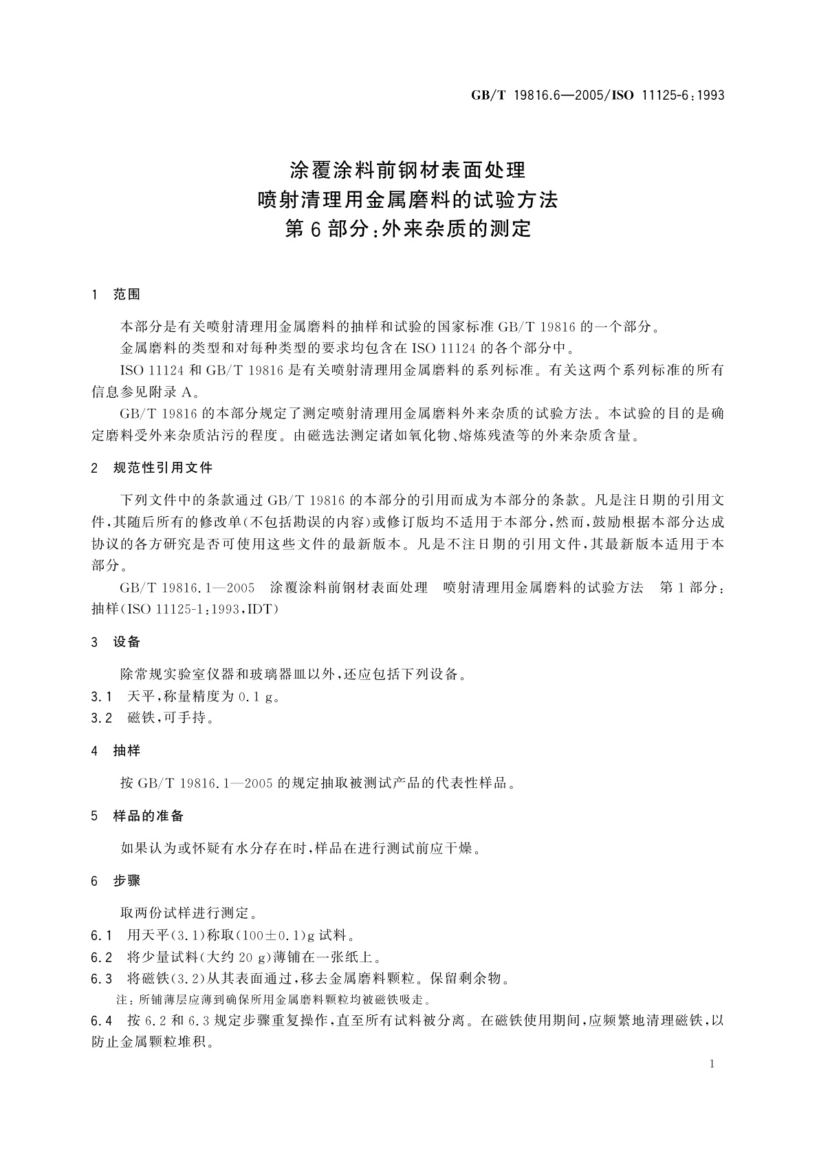 GB/T 19816.6-2005 涂覆涂料前钢材表面处理　喷射清理用金属磨料的试验方法　第6部分：外来杂质的测定