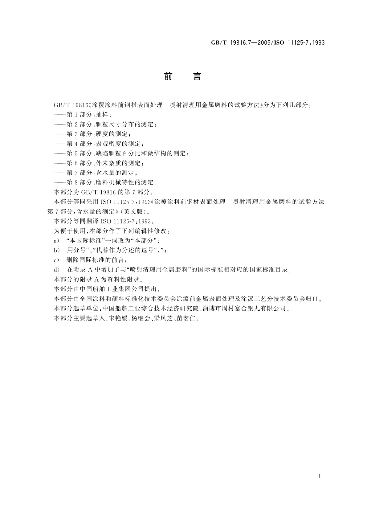 GB/T 19816.7-2005 涂覆涂料前钢材表面处理　喷射清理用金属磨料的试验方法　第7部分：含水量的测定