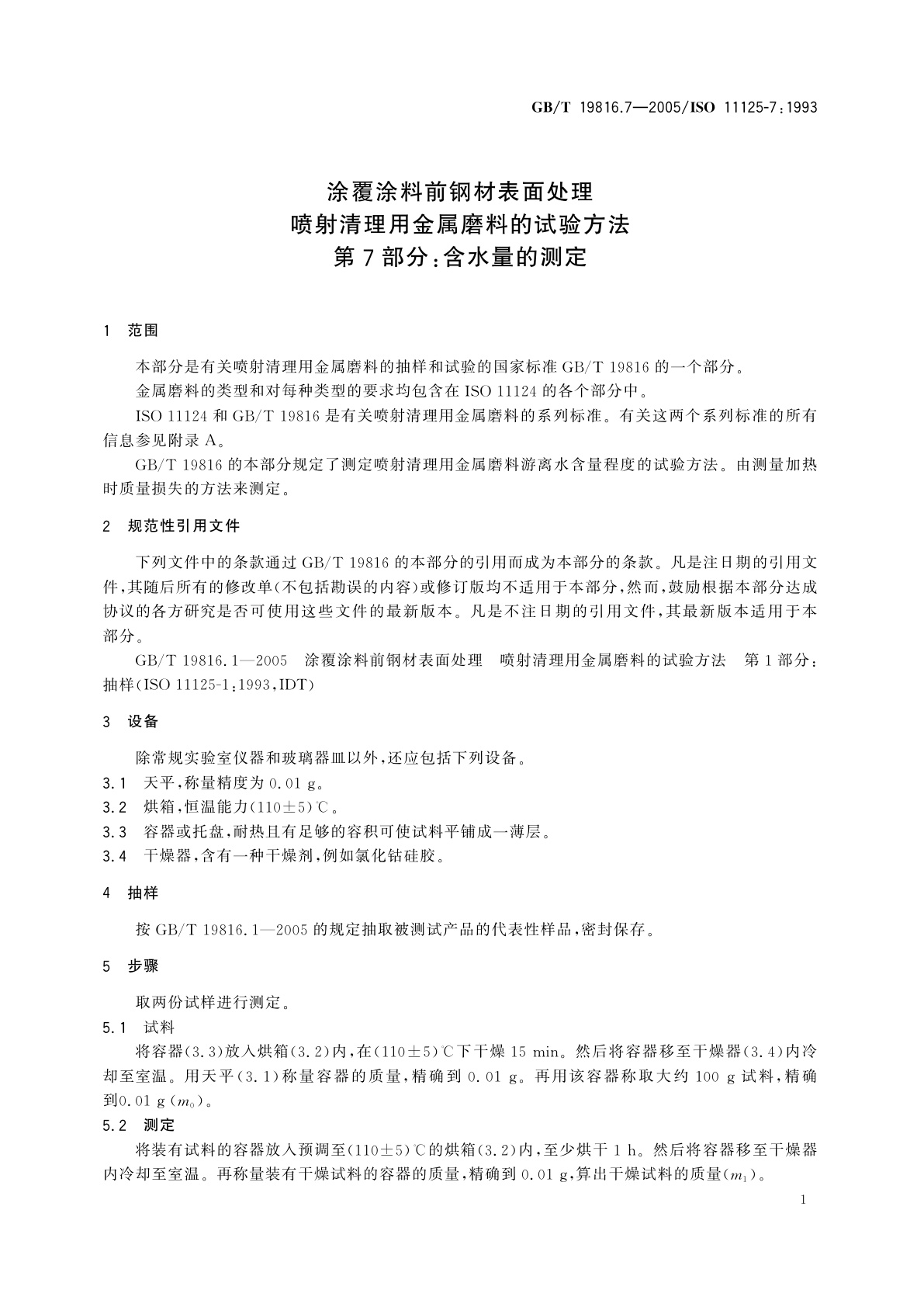 GB/T 19816.7-2005 涂覆涂料前钢材表面处理　喷射清理用金属磨料的试验方法　第7部分：含水量的测定