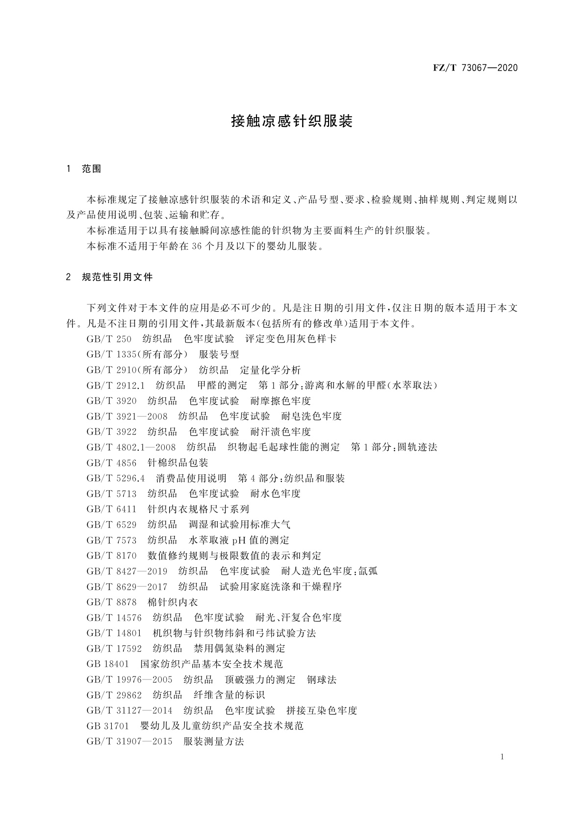 FZ/T 73067-2020 接触凉感针织服装