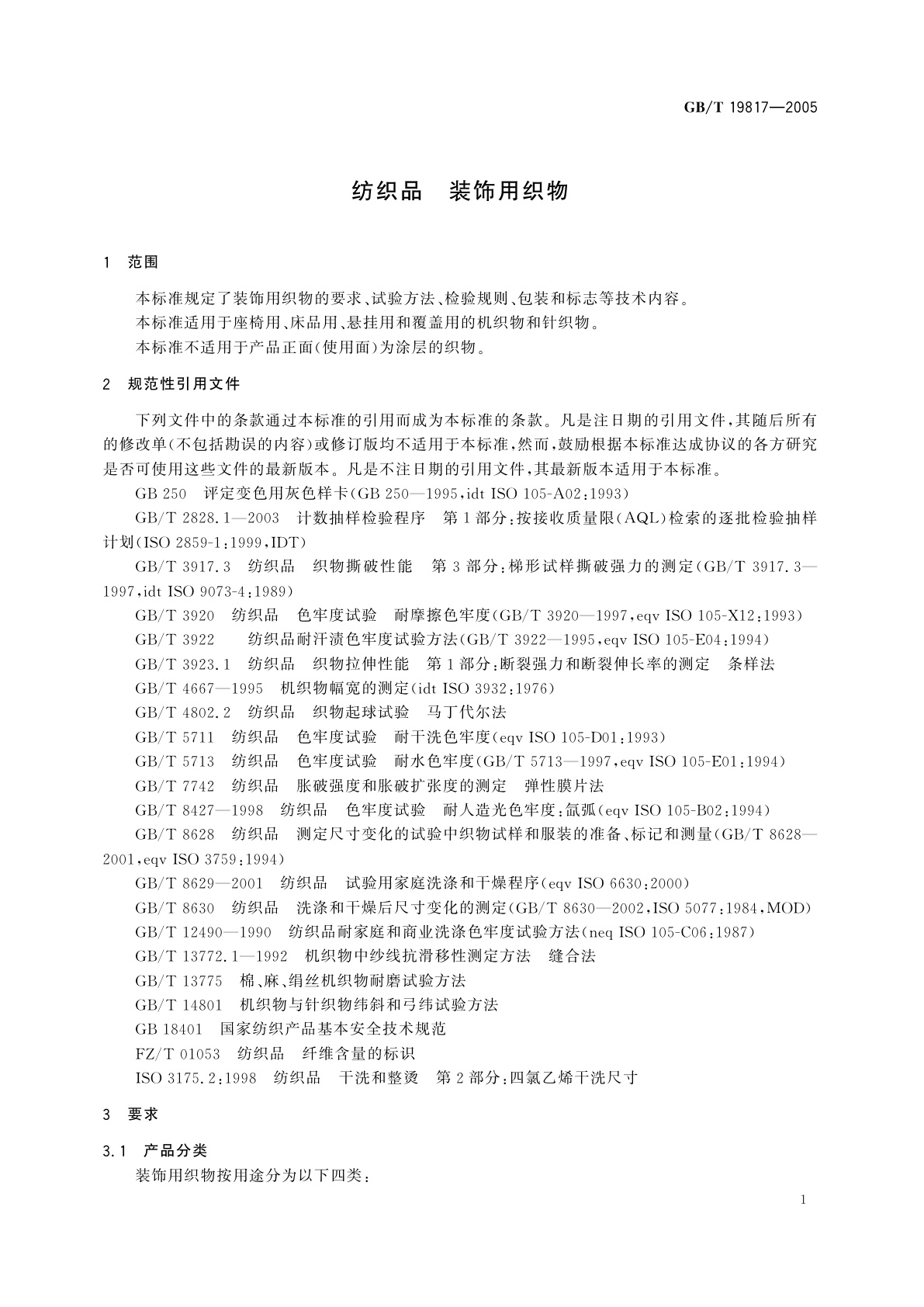 GB/T 19817-2005 纺织品　装饰用织物